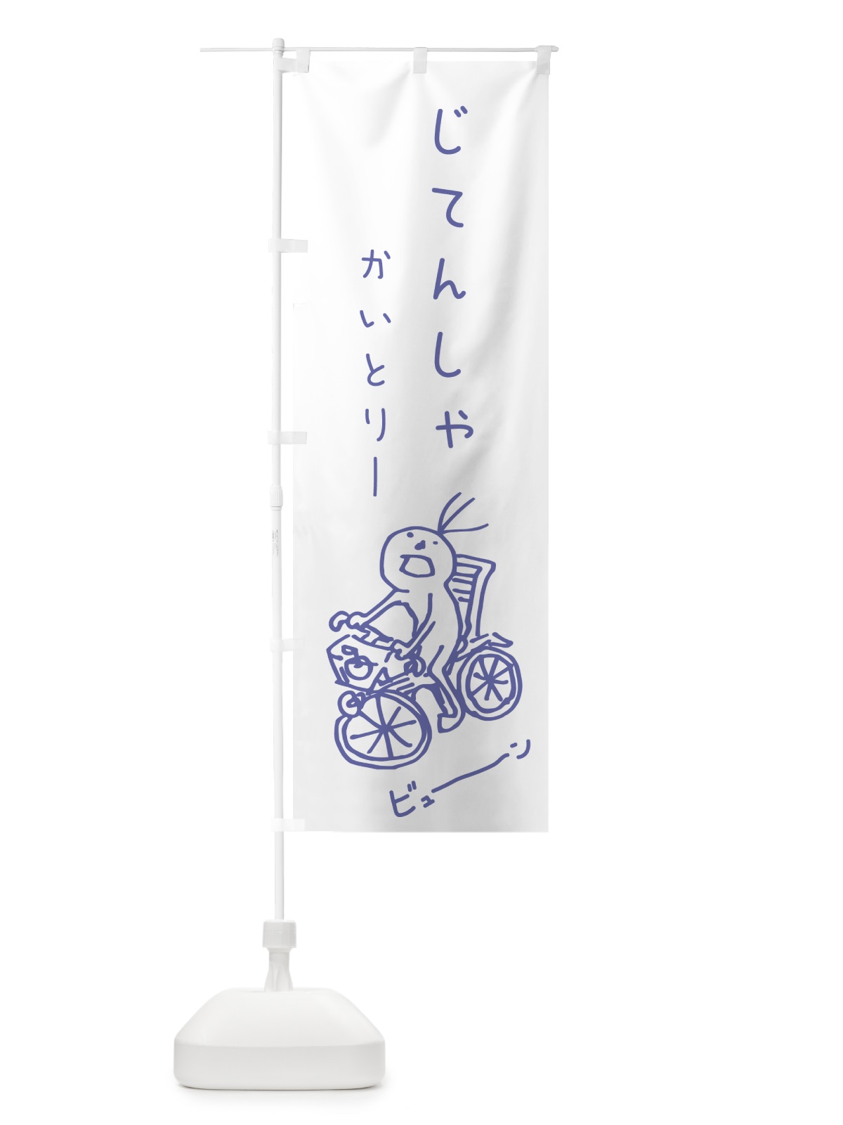 のぼり 自転車買取 のぼり旗 704P(デザイン【B】)