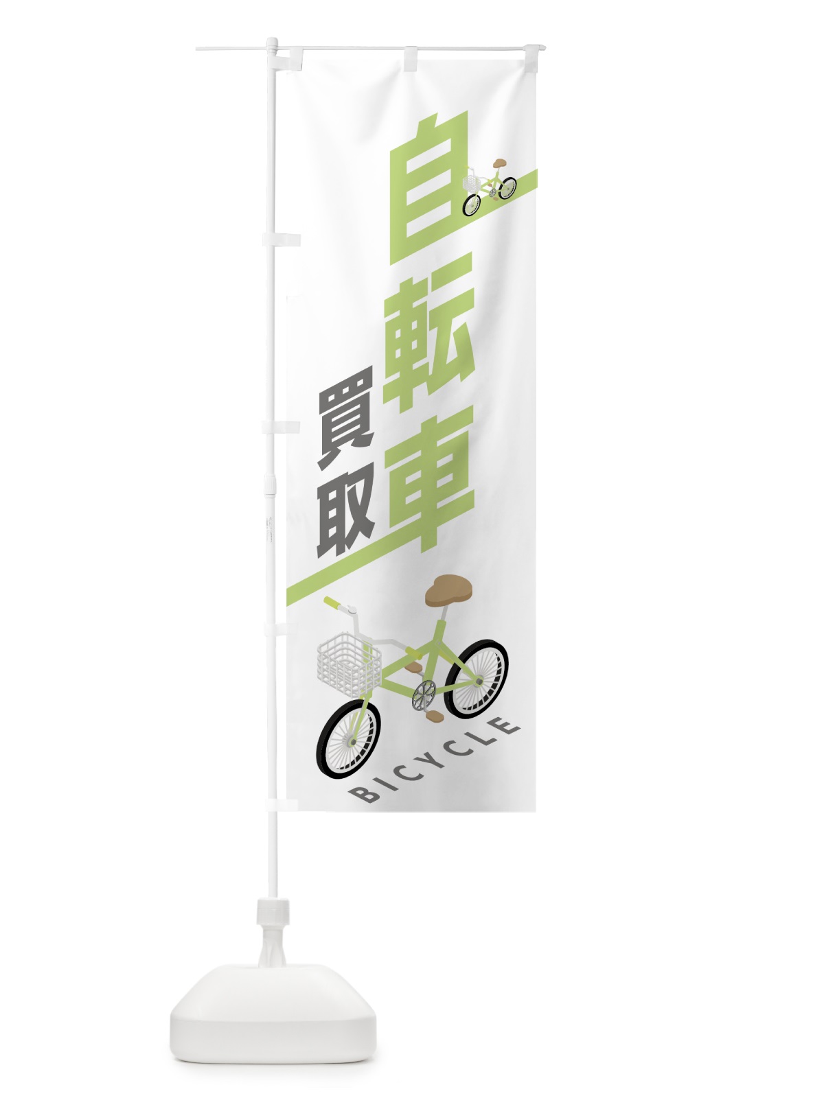のぼり 自転車買取 のぼり旗 704S(デザイン【A】)