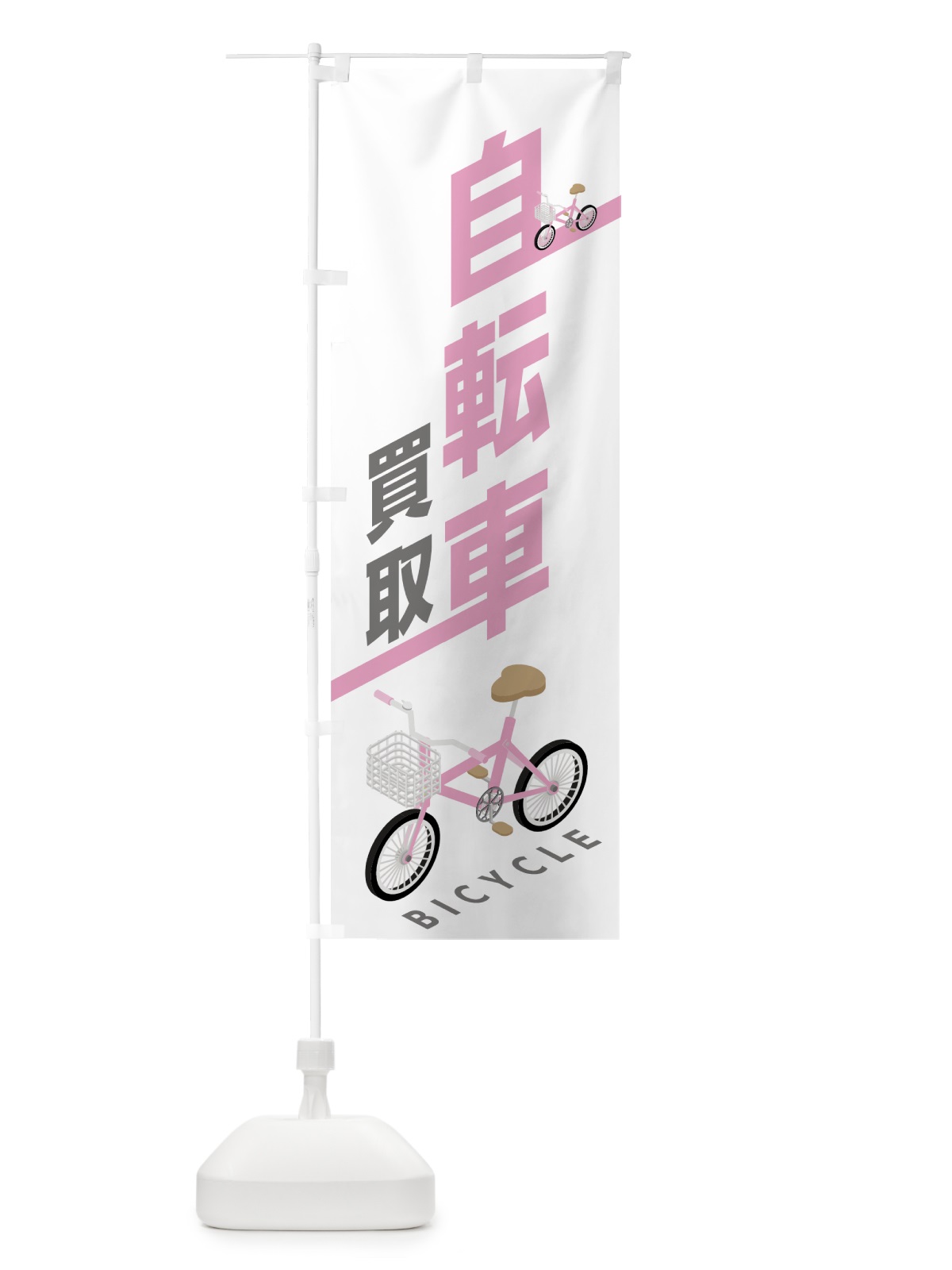 のぼり 自転車買取 のぼり旗 704S(デザイン【B】)