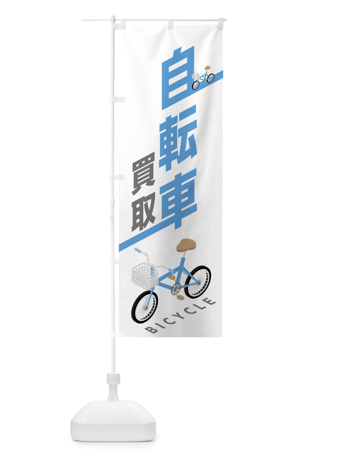 のぼり 自転車買取 のぼり旗 704S(デザイン【C】)