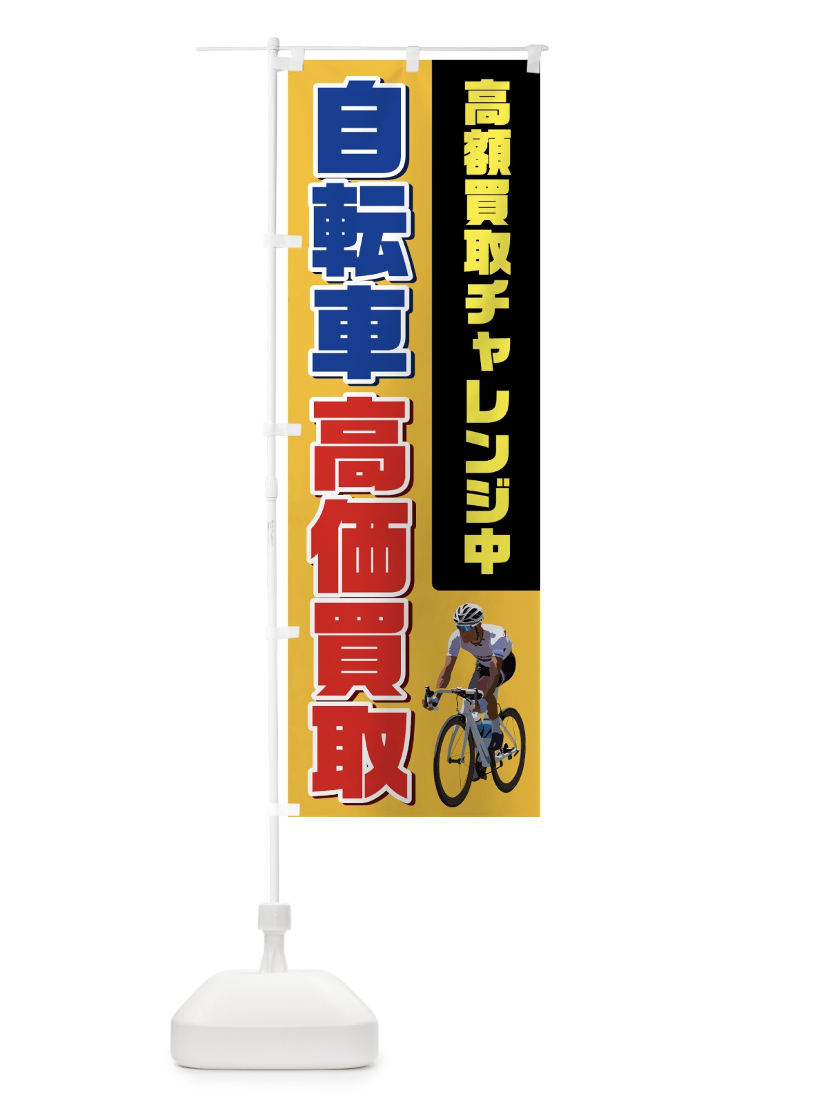 のぼり 自転車高価買取 のぼり旗 704T(デザイン【A】)