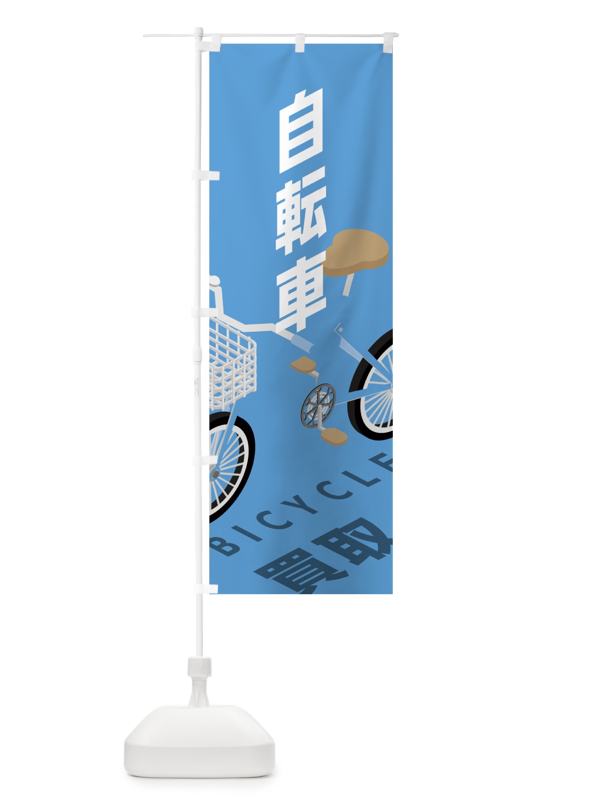 のぼり 自転車買取 のぼり旗 704U(デザイン【C】)