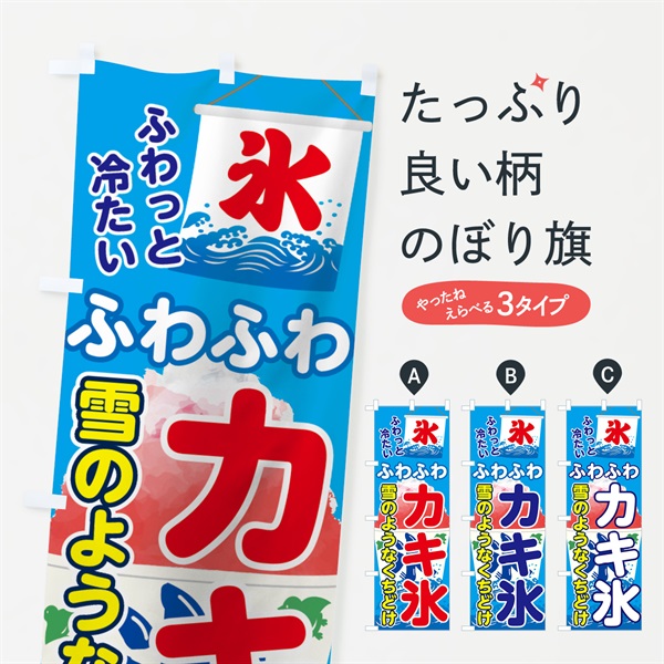 のぼり ふわふわカキ氷 のぼり旗 7059