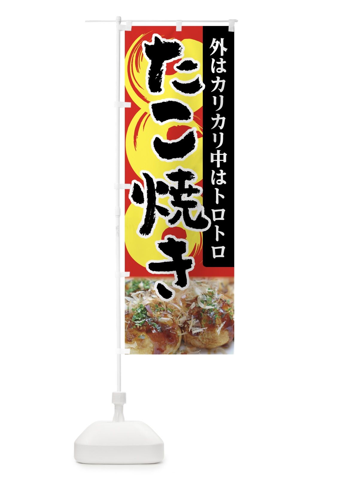 のぼり たこ焼き のぼり旗 705C(デザイン【A】)