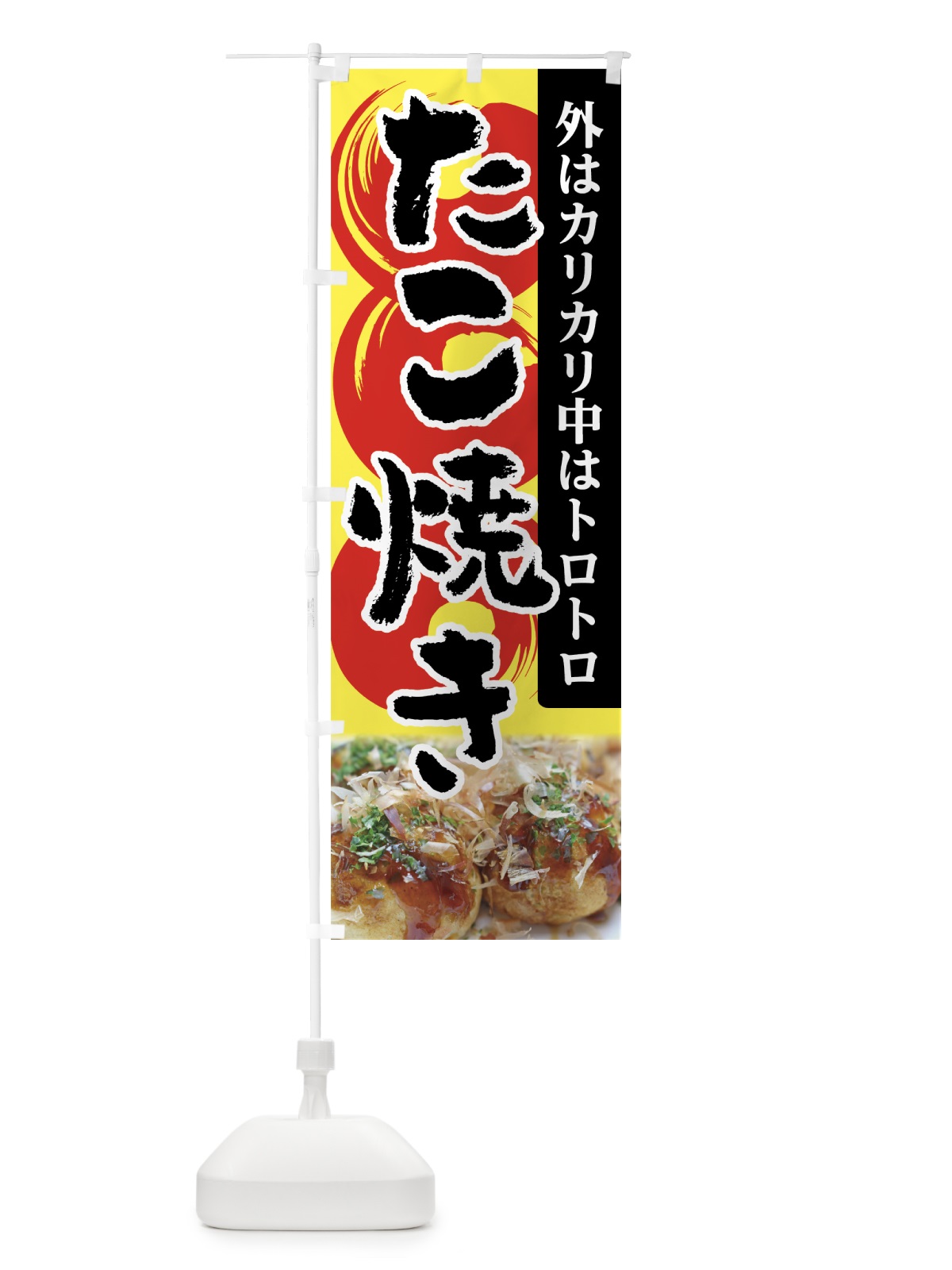 のぼり たこ焼き のぼり旗 705C(デザイン【B】)