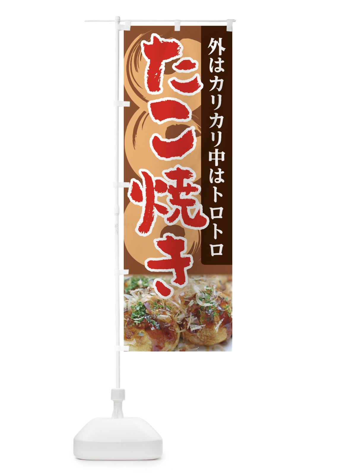 のぼり たこ焼き のぼり旗 705C(デザイン【C】)