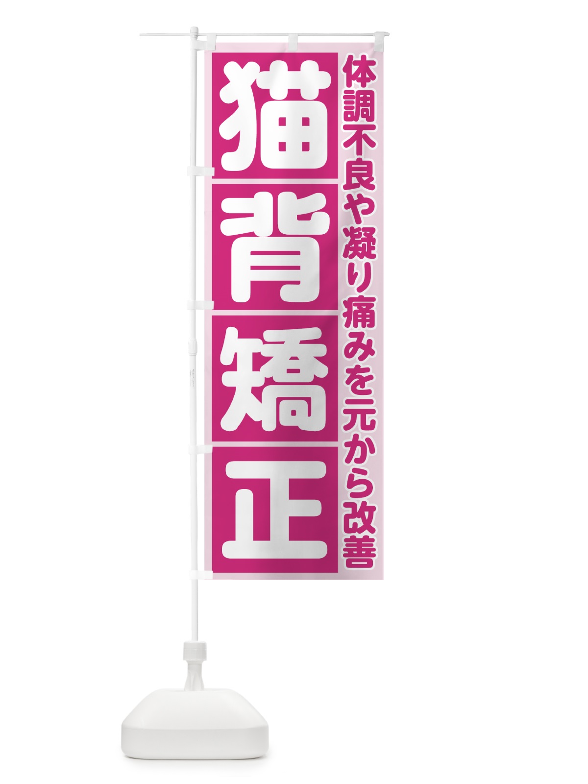 のぼり 猫背矯正 のぼり旗 705L(デザイン【A】)