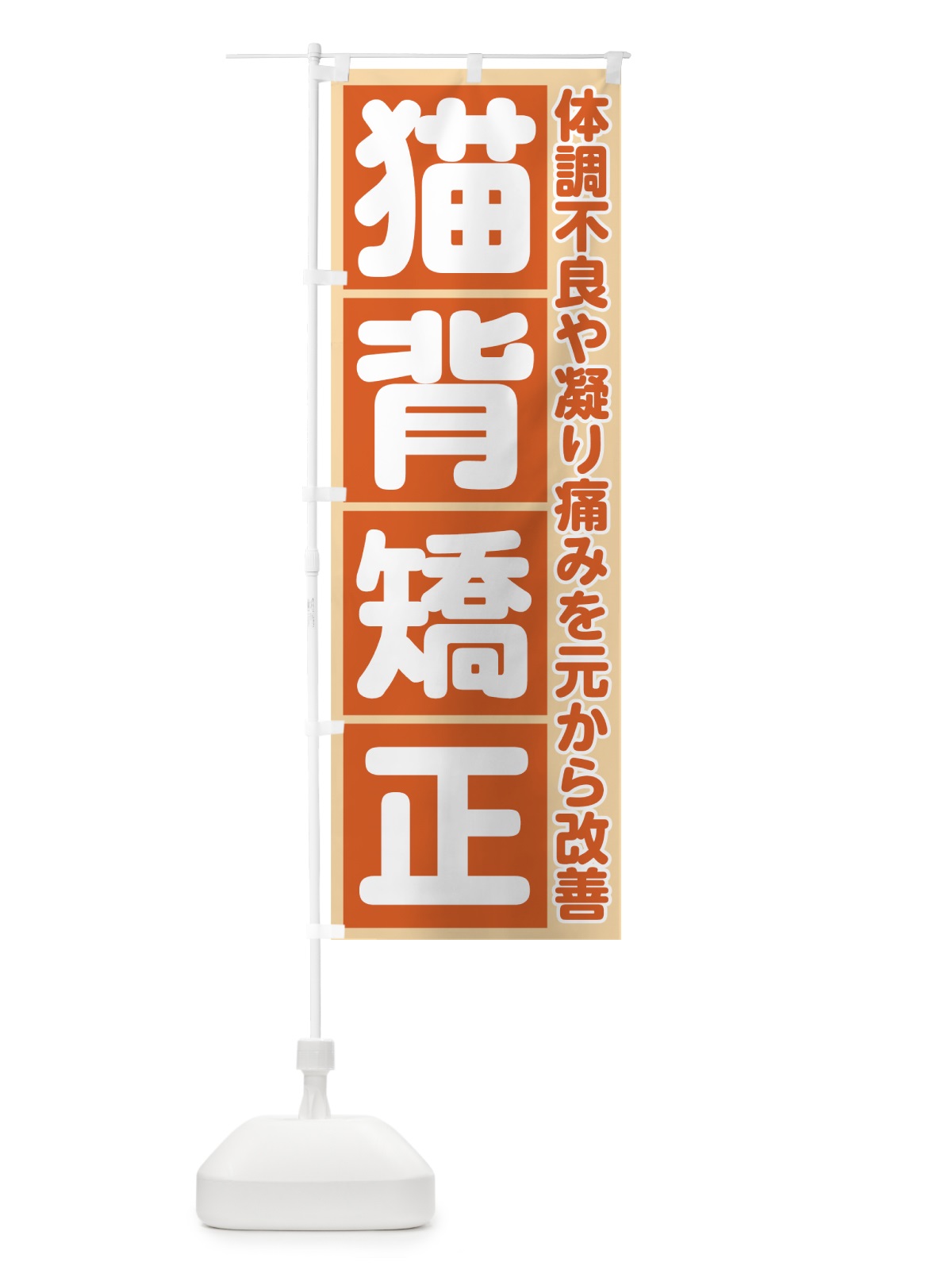 のぼり 猫背矯正 のぼり旗 705L(デザイン【B】)