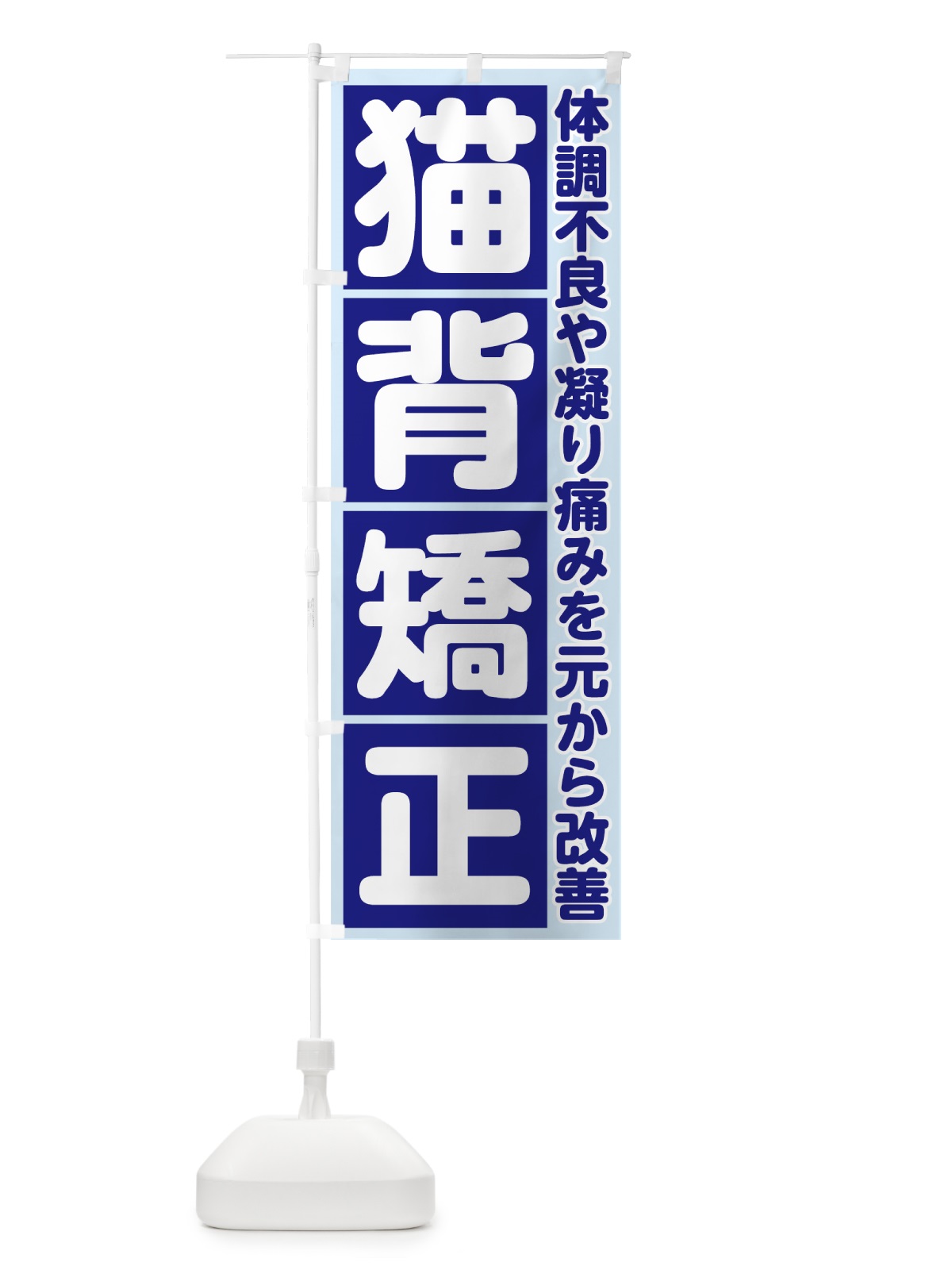 のぼり 猫背矯正 のぼり旗 705L(デザイン【C】)