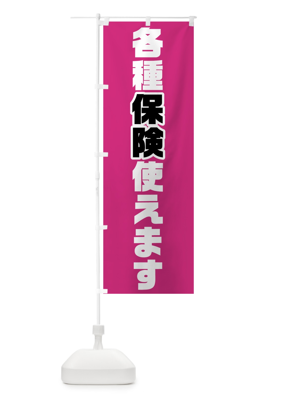 のぼり 各種保険使えます のぼり旗 705R(デザイン【A】)