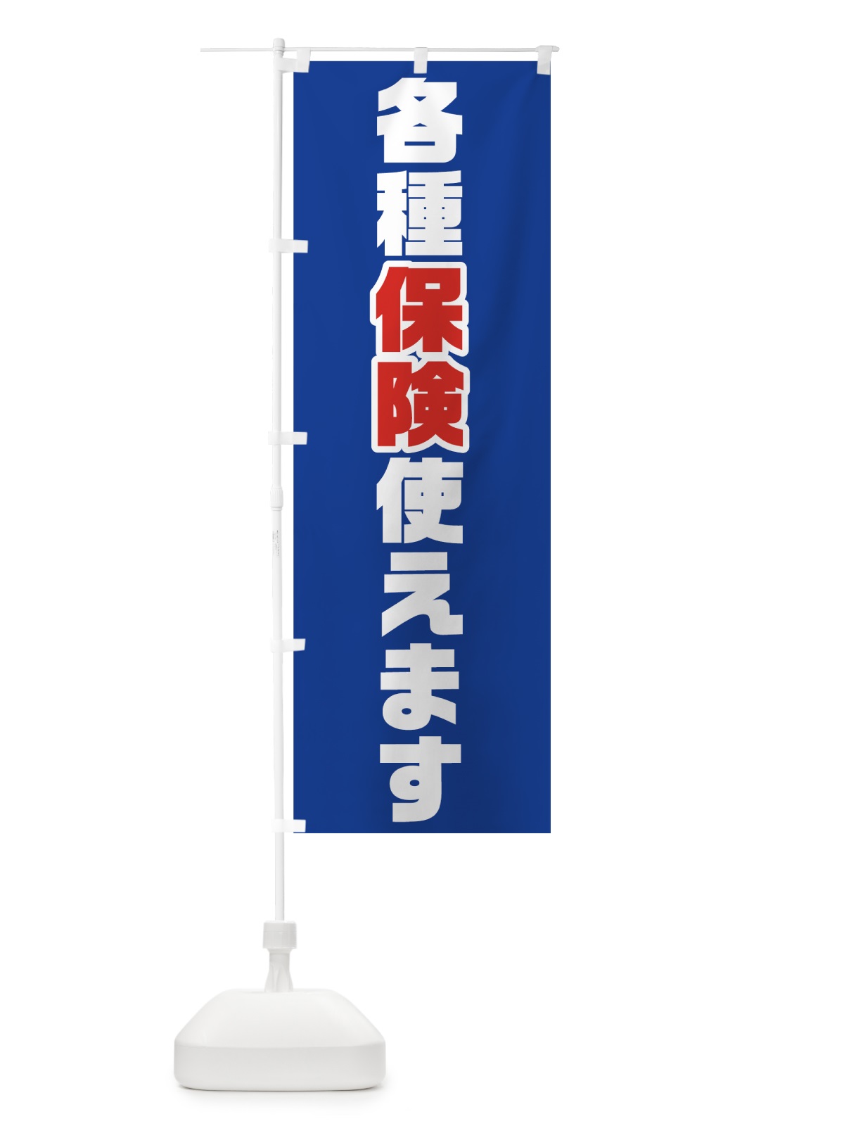 のぼり 各種保険使えます のぼり旗 705R(デザイン【B】)