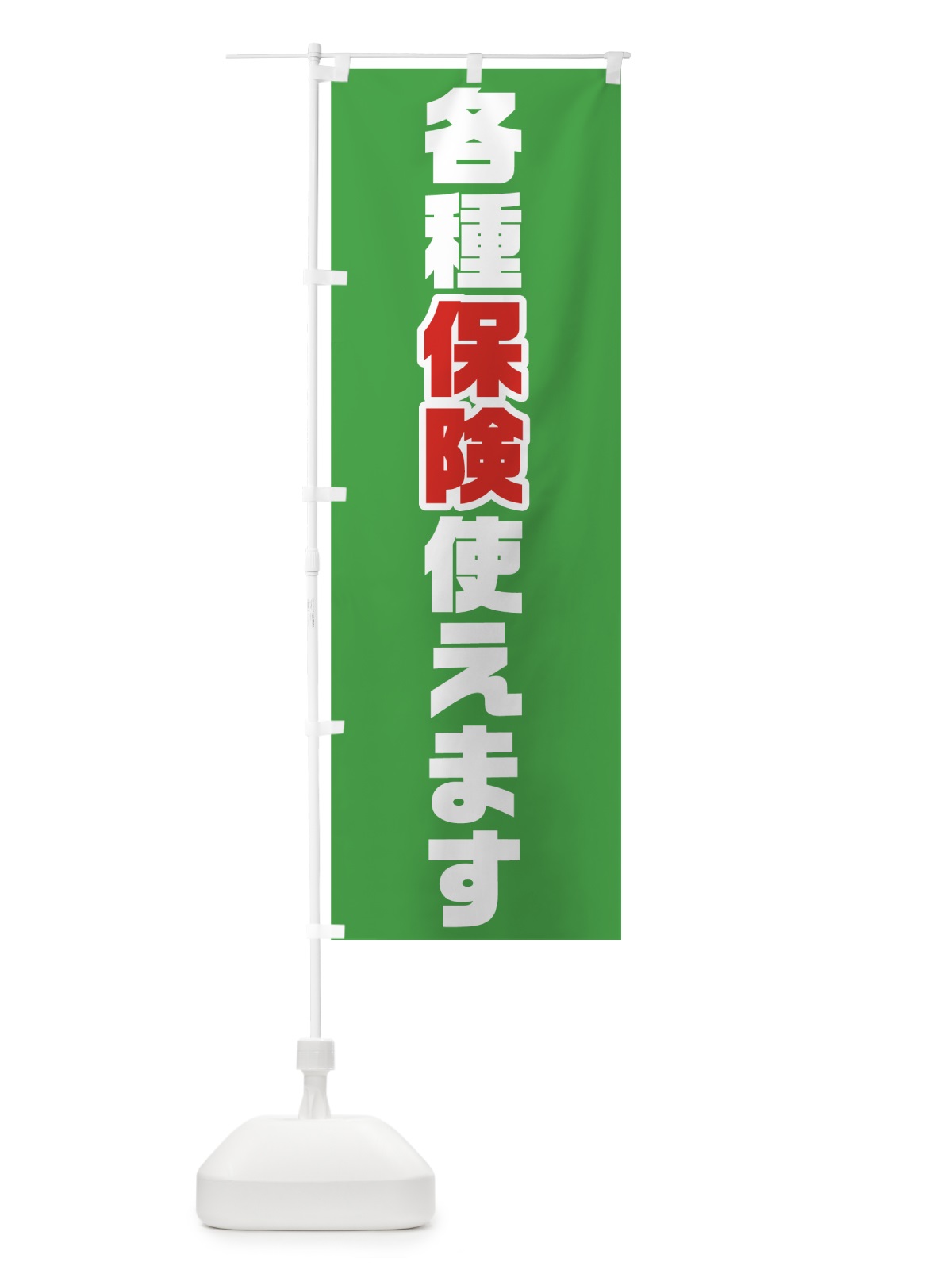 のぼり 各種保険使えます のぼり旗 705R(デザイン【C】)