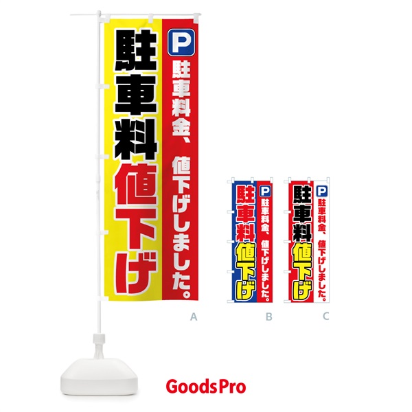 のぼり 駐車料値下げ のぼり旗 705S