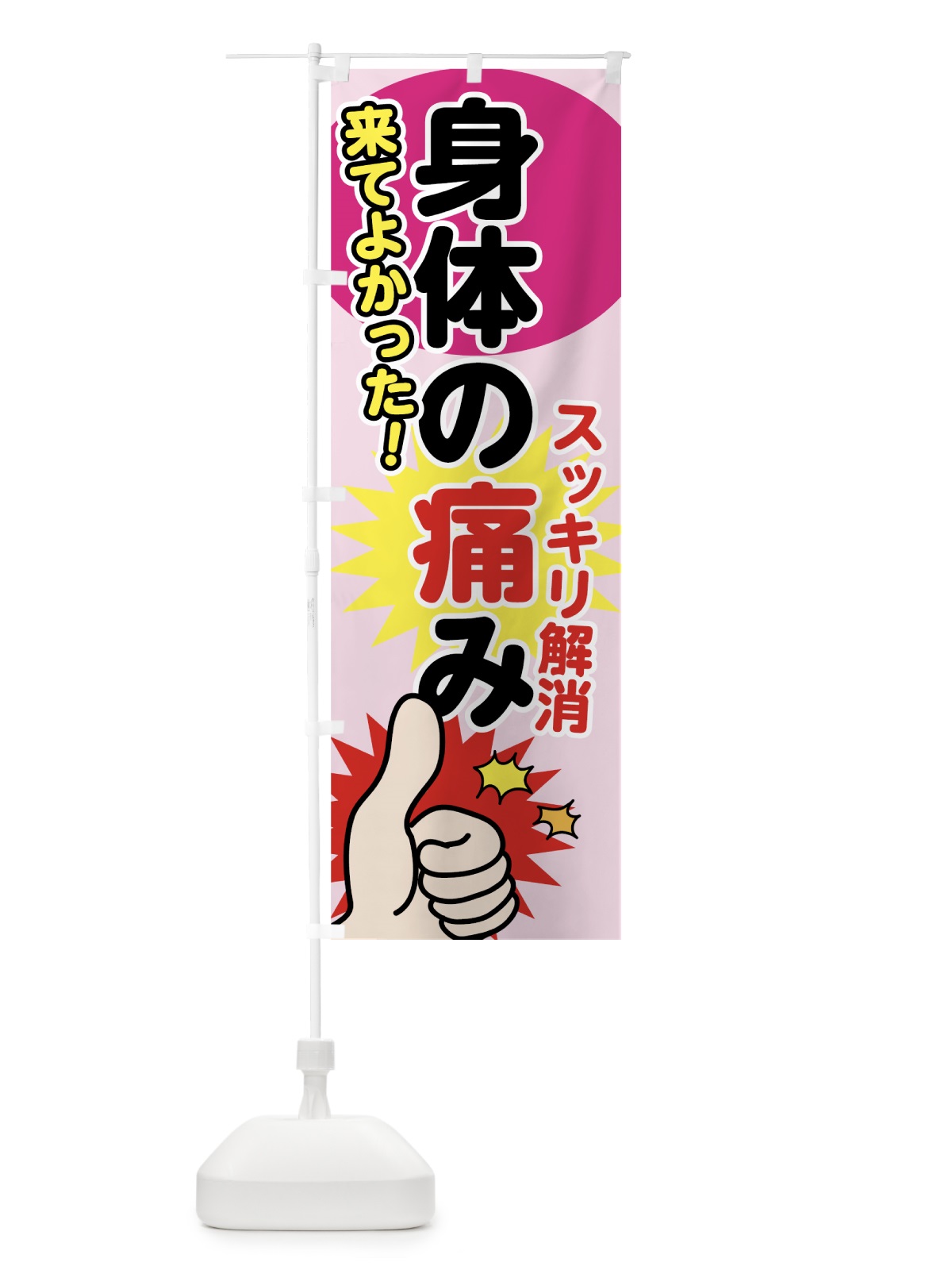 のぼり 身体の痛み のぼり旗 705U(デザイン【A】)