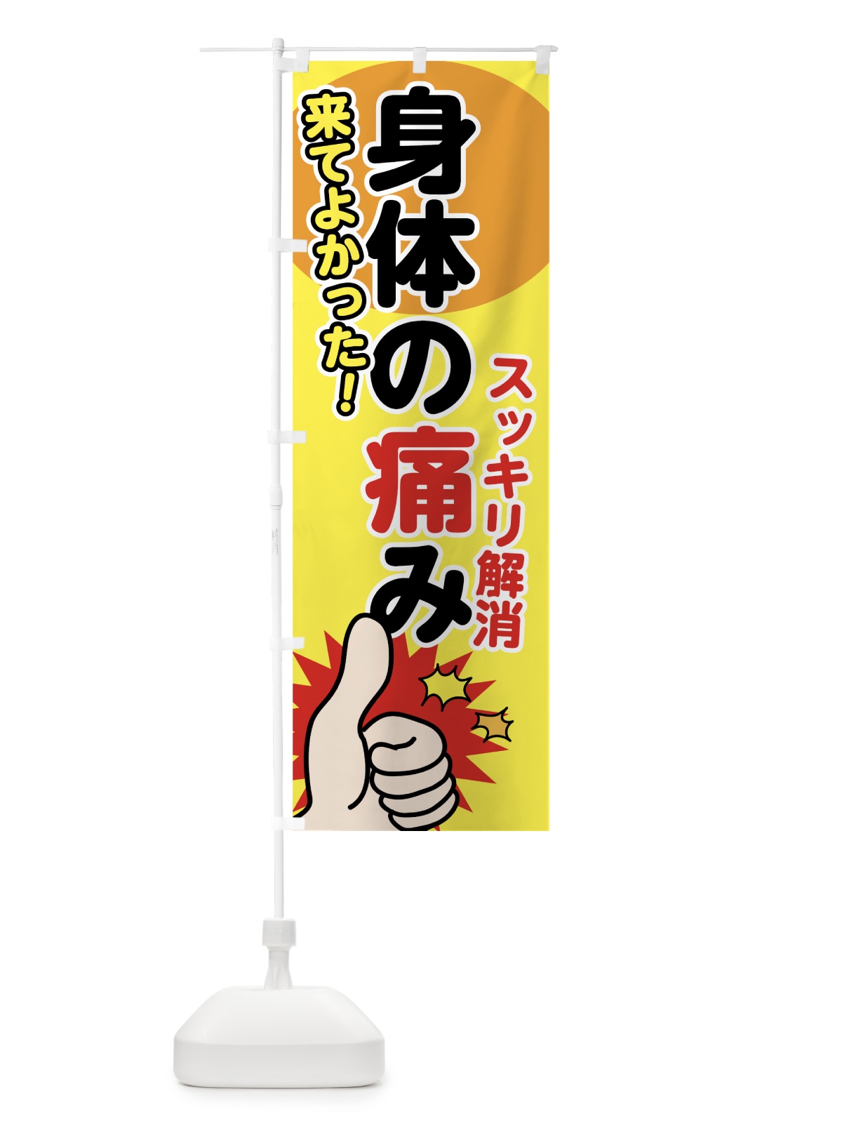 のぼり 身体の痛み のぼり旗 705U(デザイン【B】)