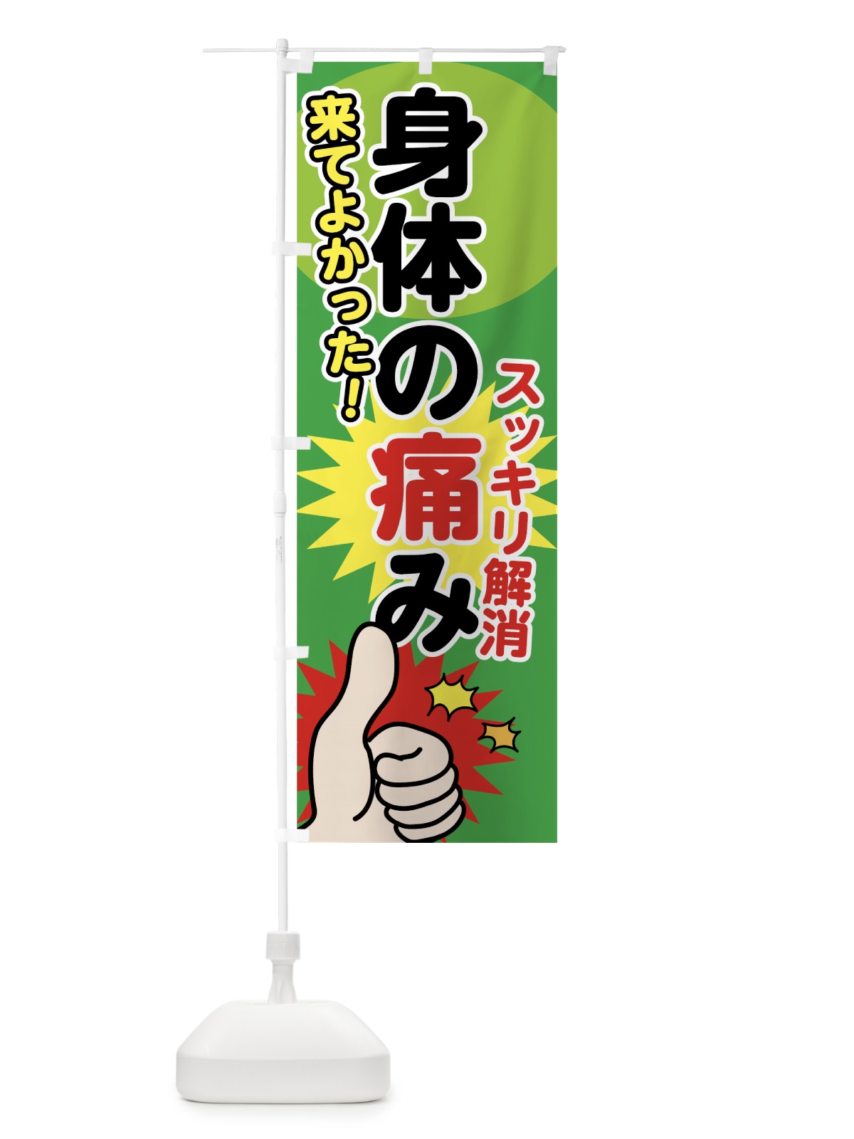 のぼり 身体の痛み のぼり旗 705U(デザイン【C】)