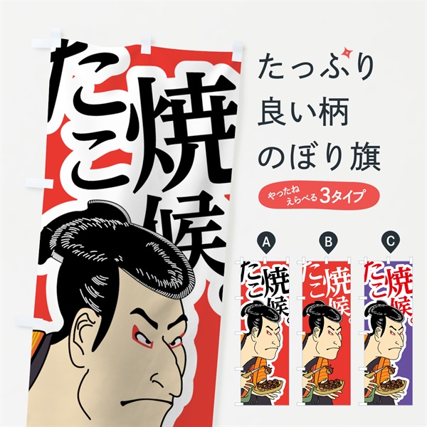 のぼり たこ焼き候 のぼり旗 7060