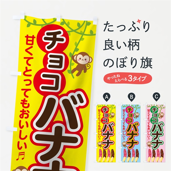 のぼり チョコバナナ のぼり旗