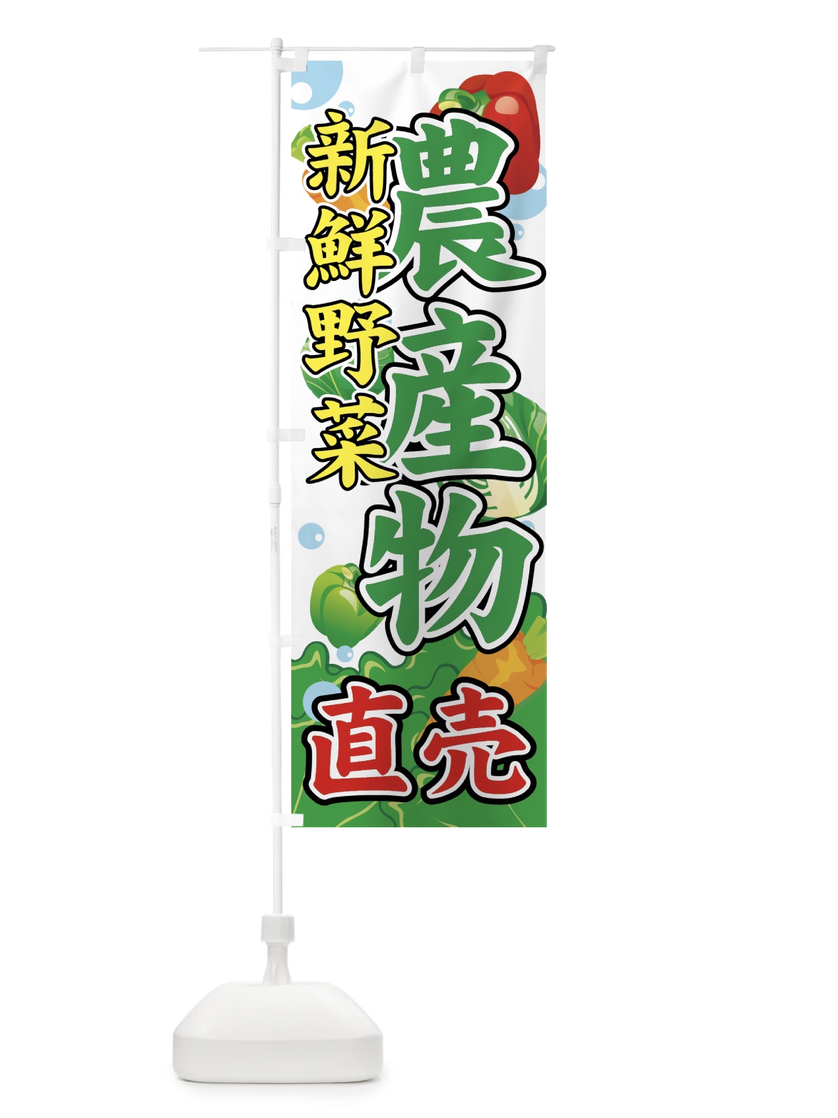 のぼり 農産物 のぼり旗 706E(デザイン【A】)