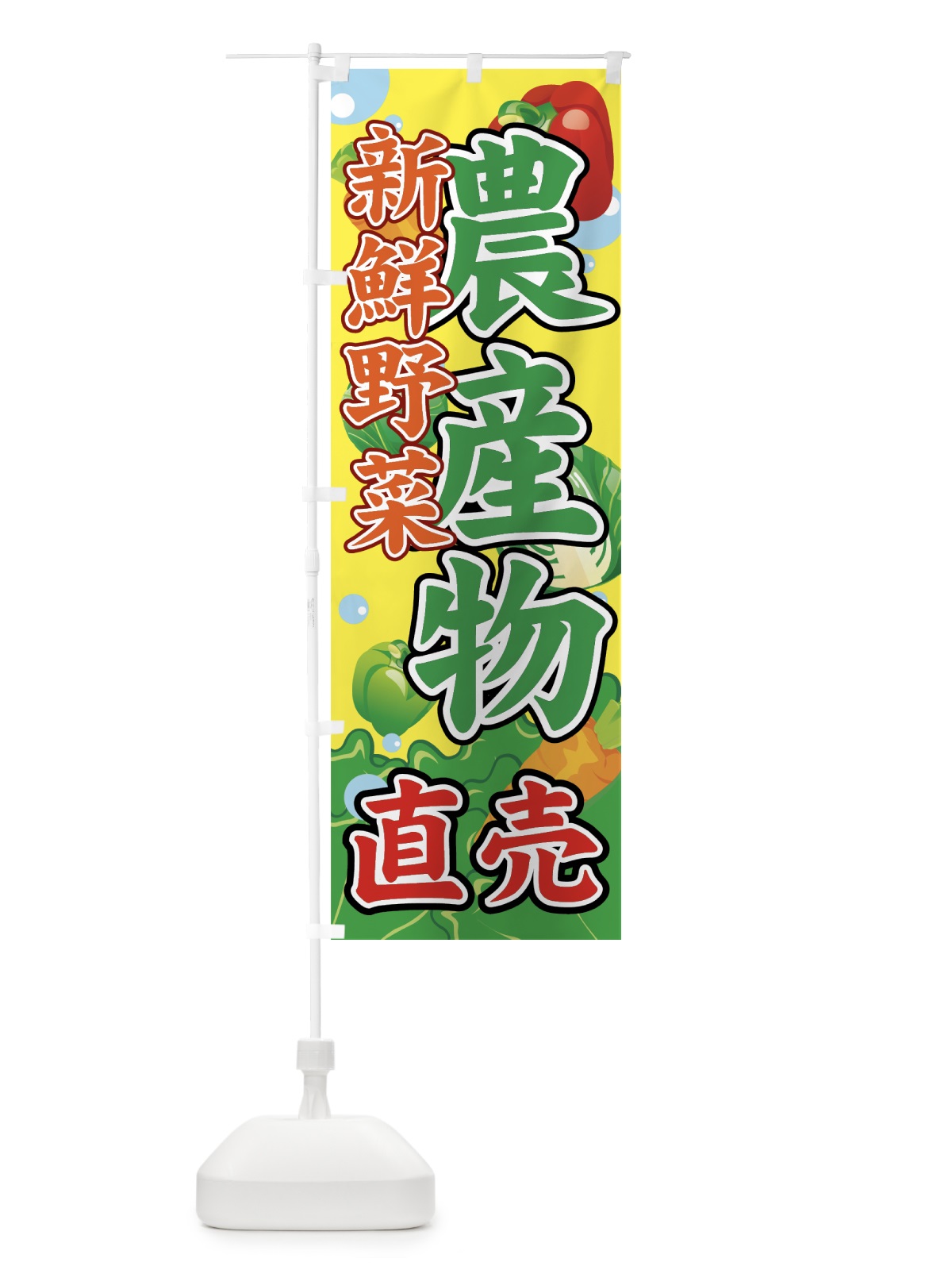 のぼり 農産物 のぼり旗 706E(デザイン【B】)