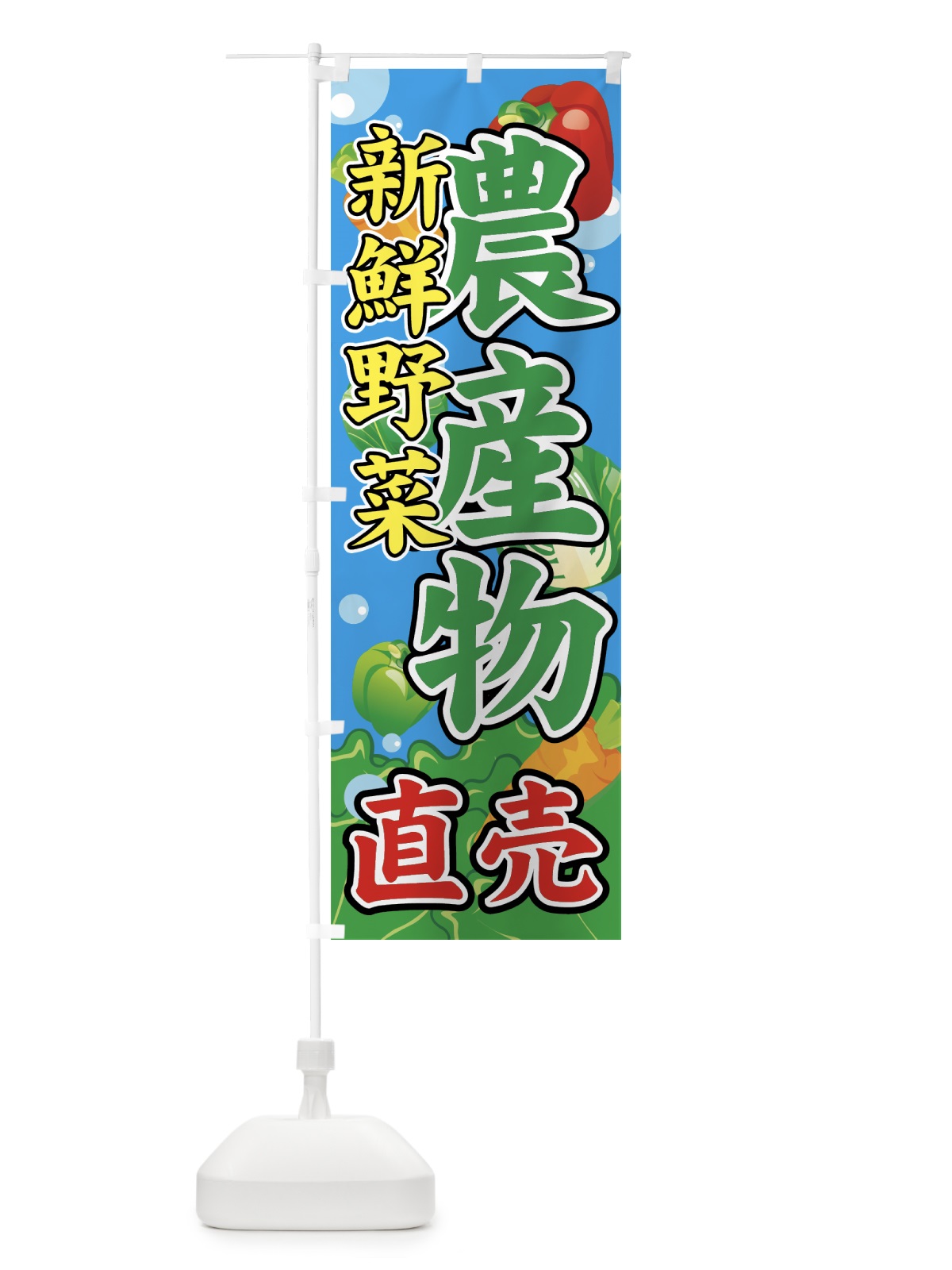 のぼり 農産物 のぼり旗 706E(デザイン【C】)