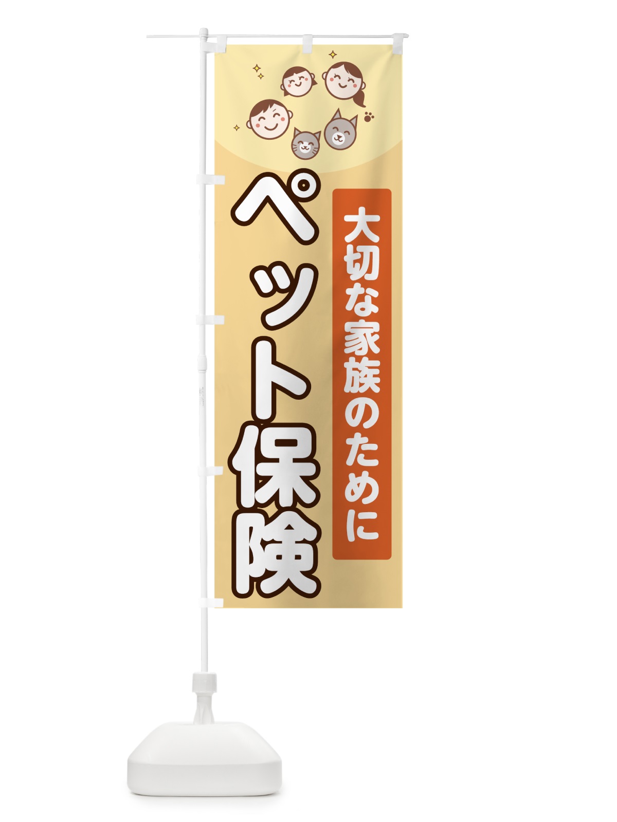 のぼり ペット保険 のぼり旗 706G(デザイン【A】)