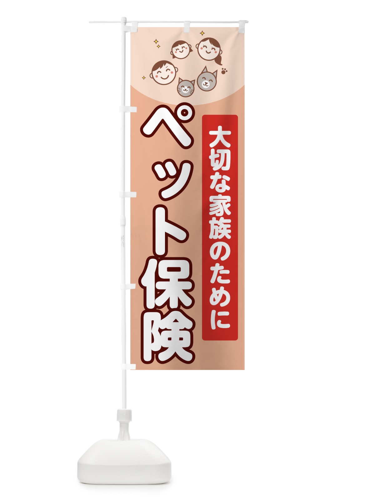 のぼり ペット保険 のぼり旗 706G(デザイン【B】)