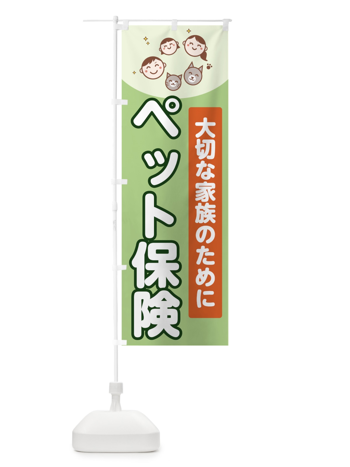 のぼり ペット保険 のぼり旗 706G(デザイン【C】)