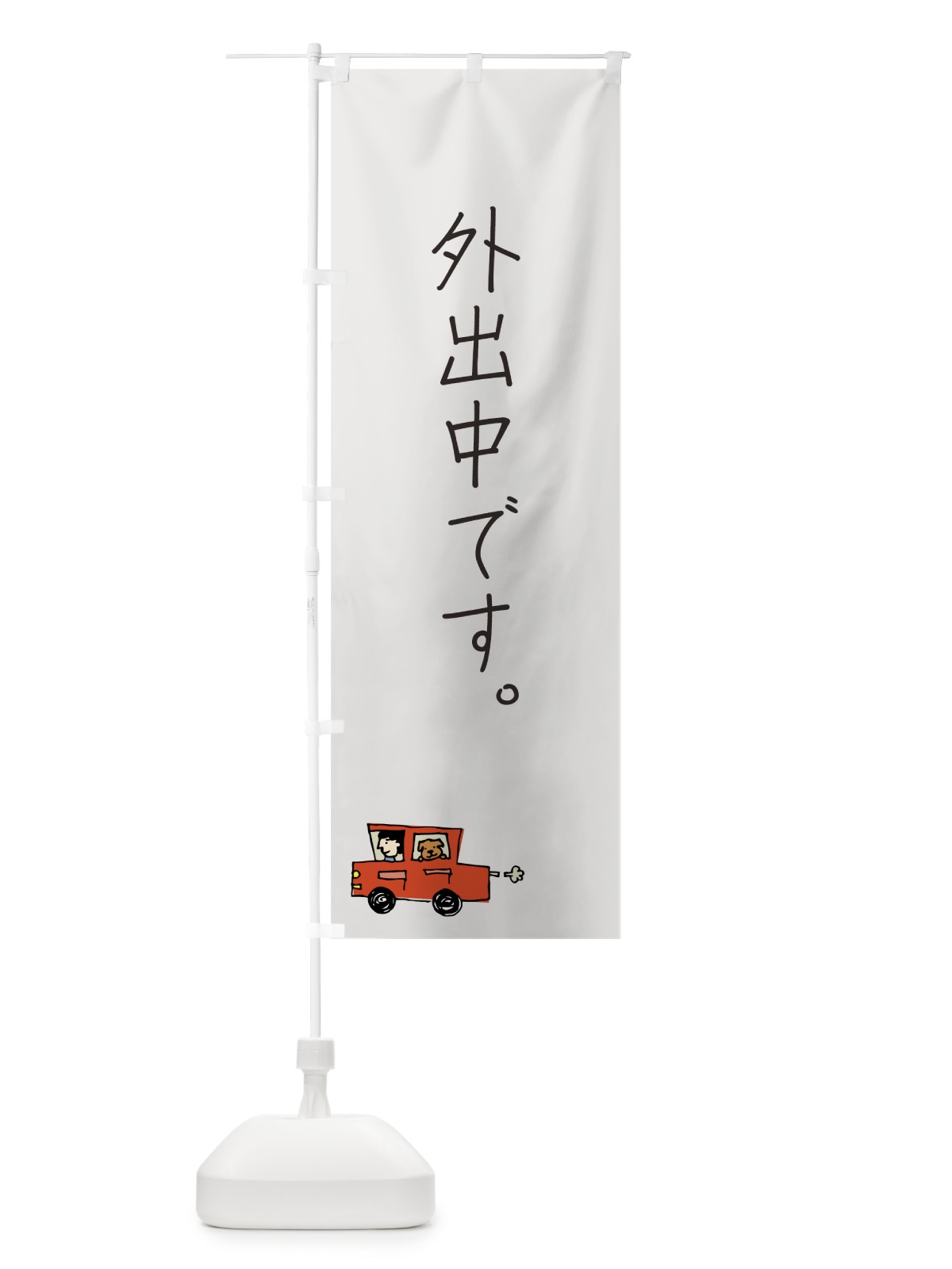 のぼり 外出中です のぼり旗 706T(デザイン【A】)