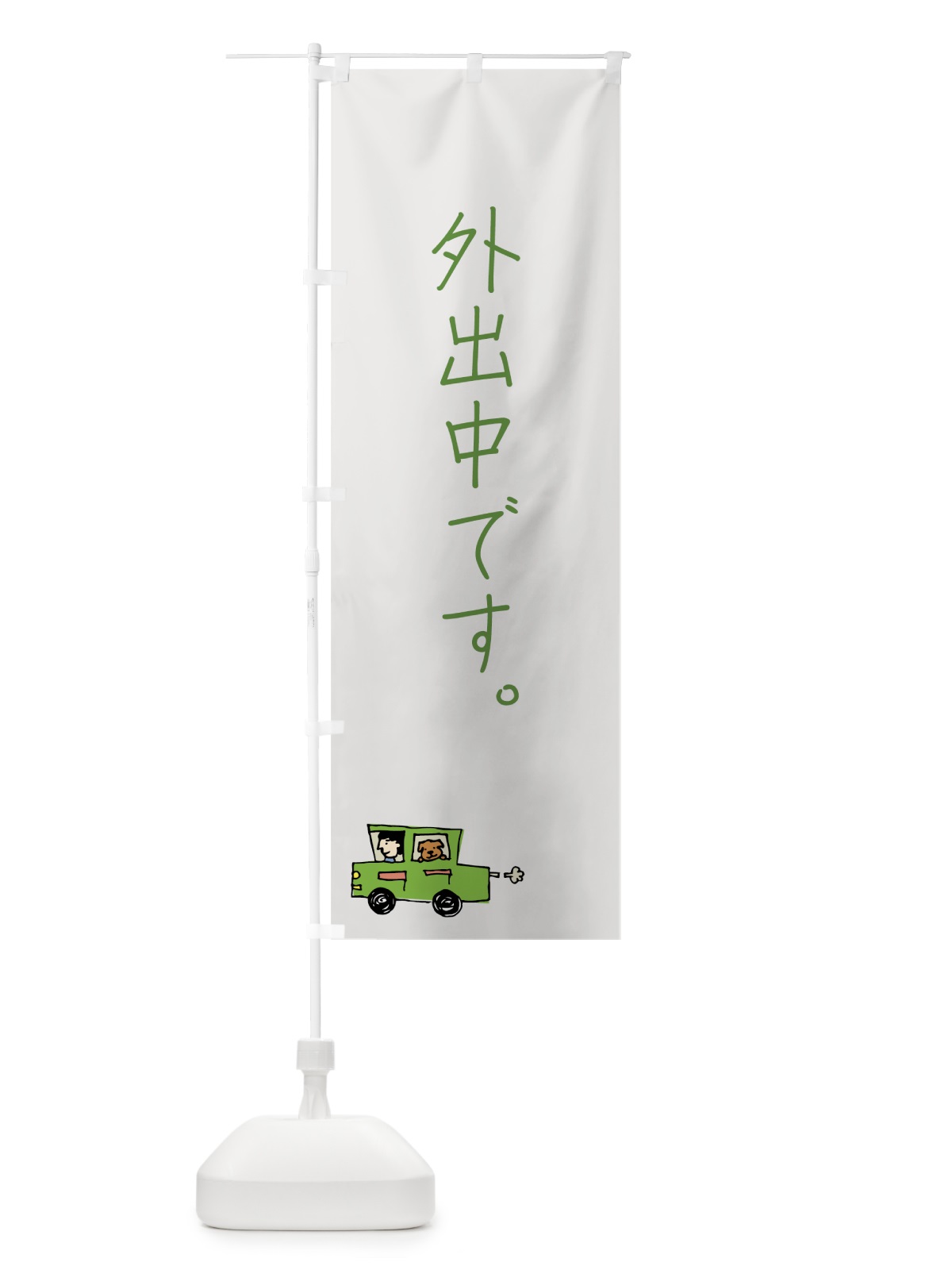 のぼり 外出中です のぼり旗 706T(デザイン【B】)