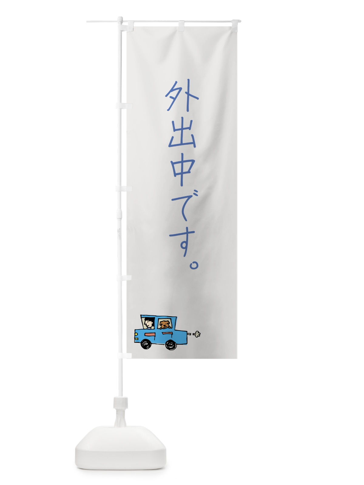 のぼり 外出中です のぼり旗 706T(デザイン【C】)