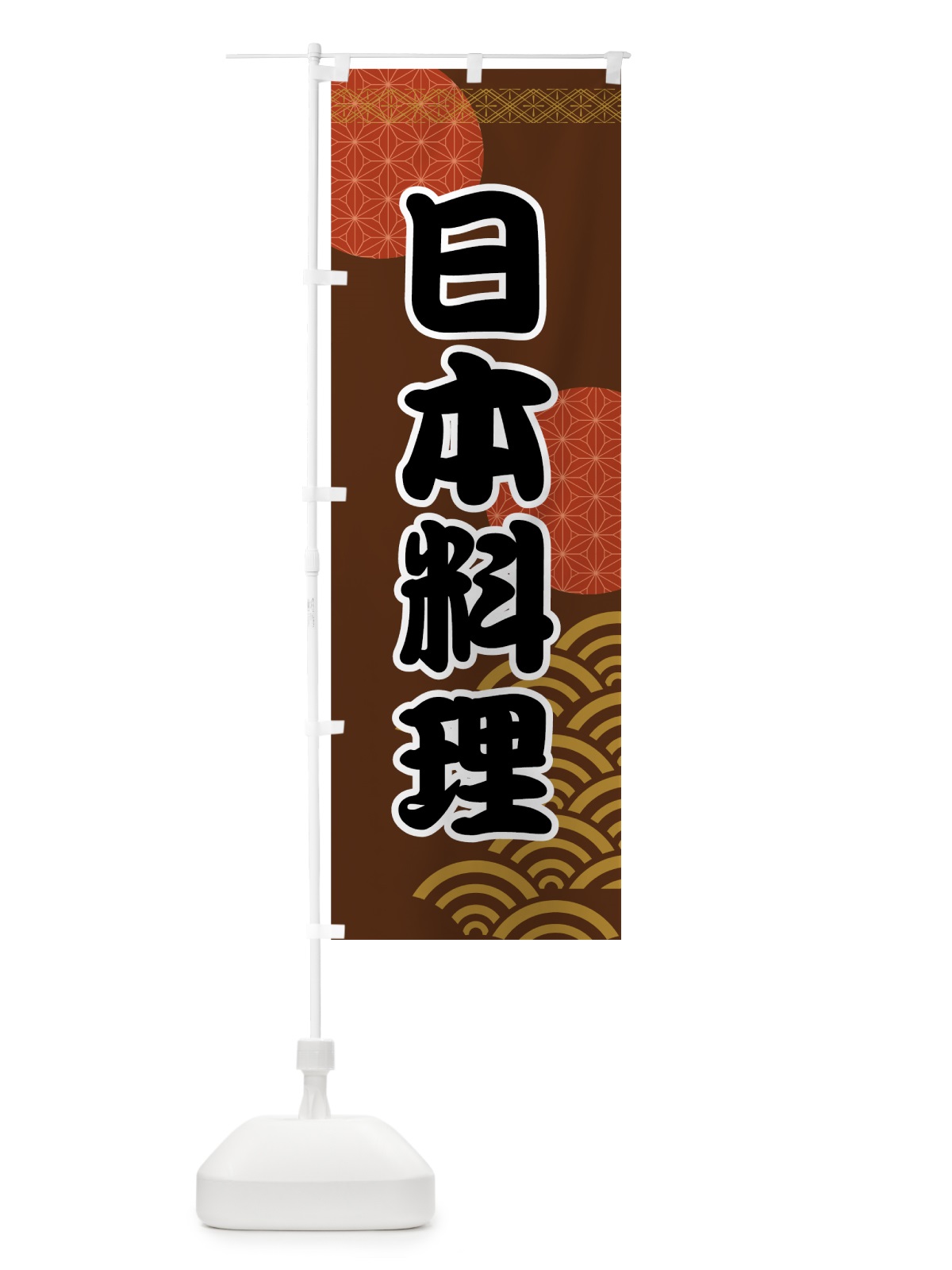 のぼり 日本料理 のぼり旗 706X(デザイン【B】)