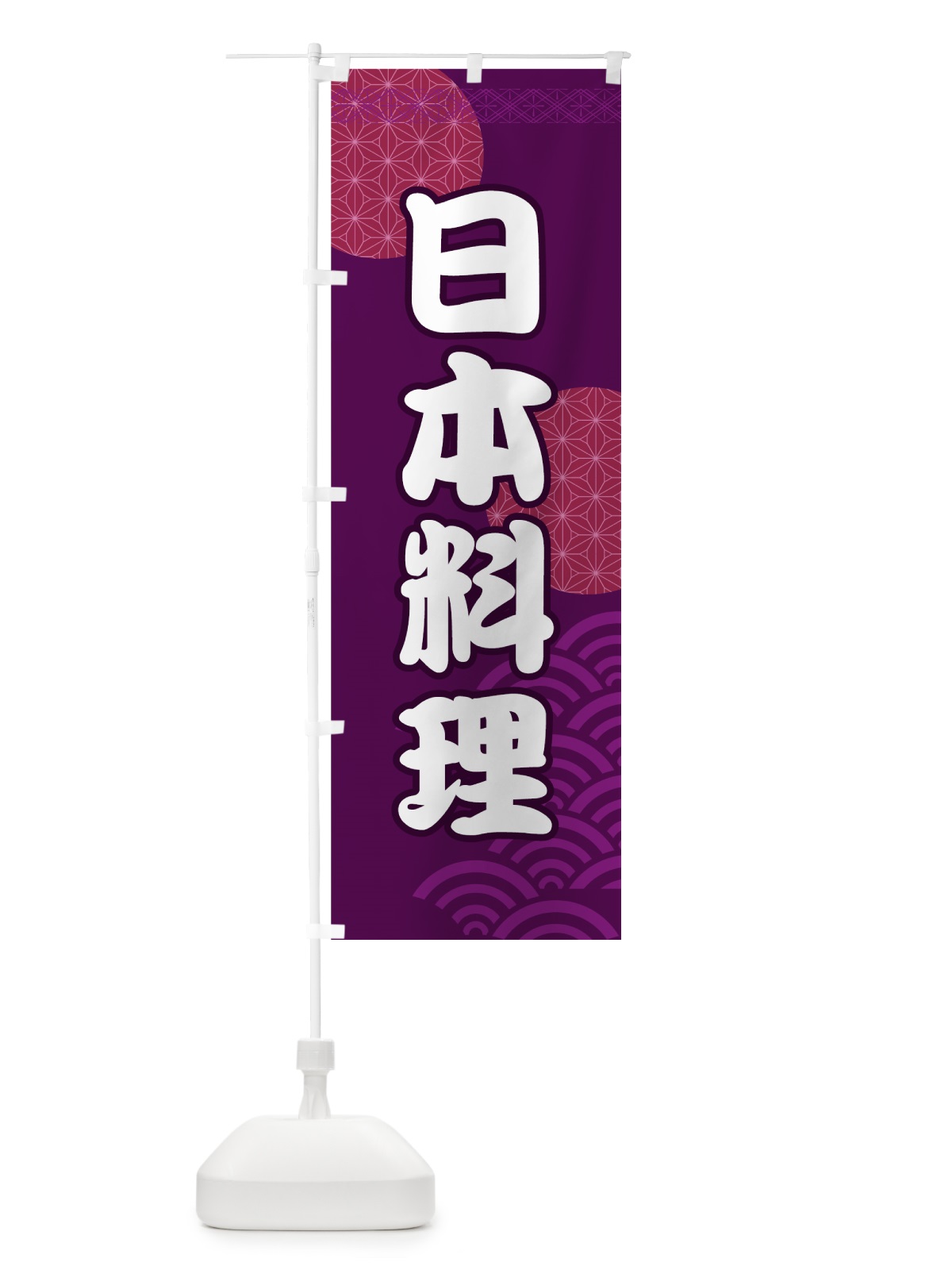 のぼり 日本料理 のぼり旗 706X(デザイン【C】)