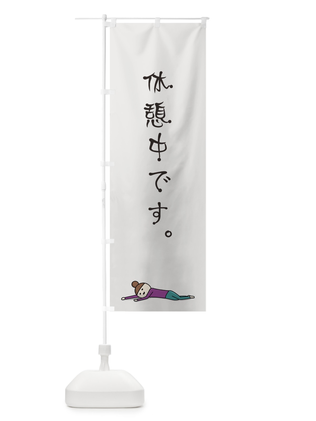 のぼり 休憩中です のぼり旗 706Y(デザイン【A】)
