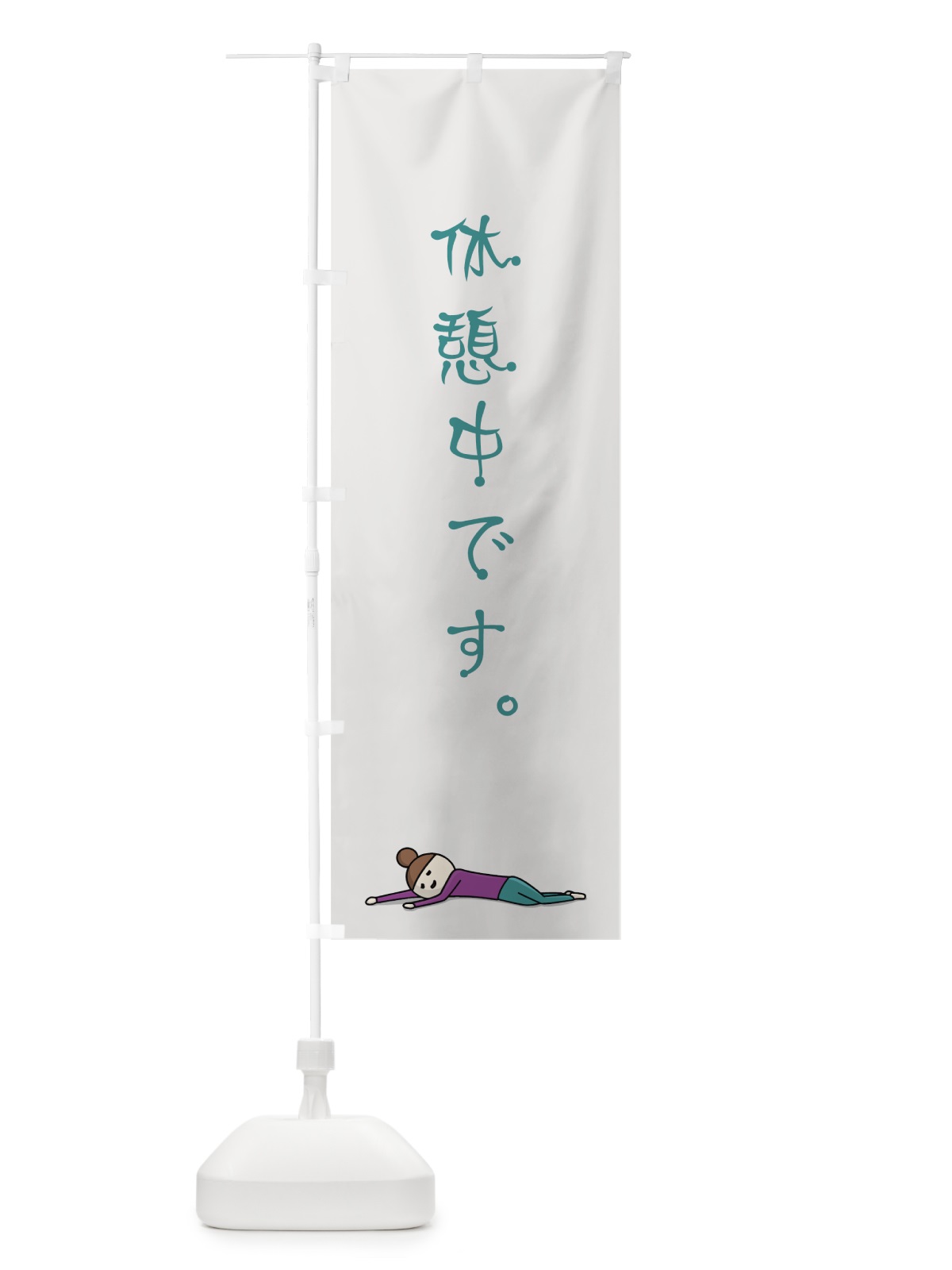 のぼり 休憩中です のぼり旗 706Y(デザイン【B】)