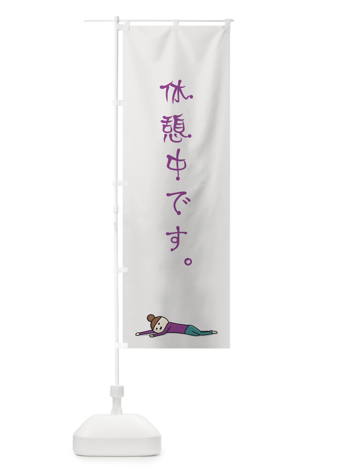のぼり 休憩中です のぼり旗 706Y(デザイン【C】)