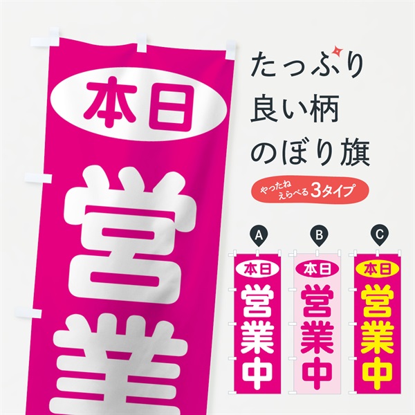 のぼり 本日営業中 のぼり旗 7070