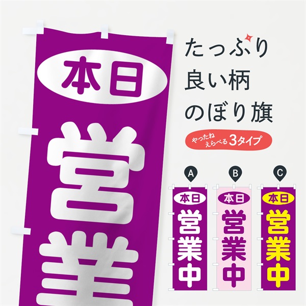 のぼり 本日営業中 のぼり旗 7071