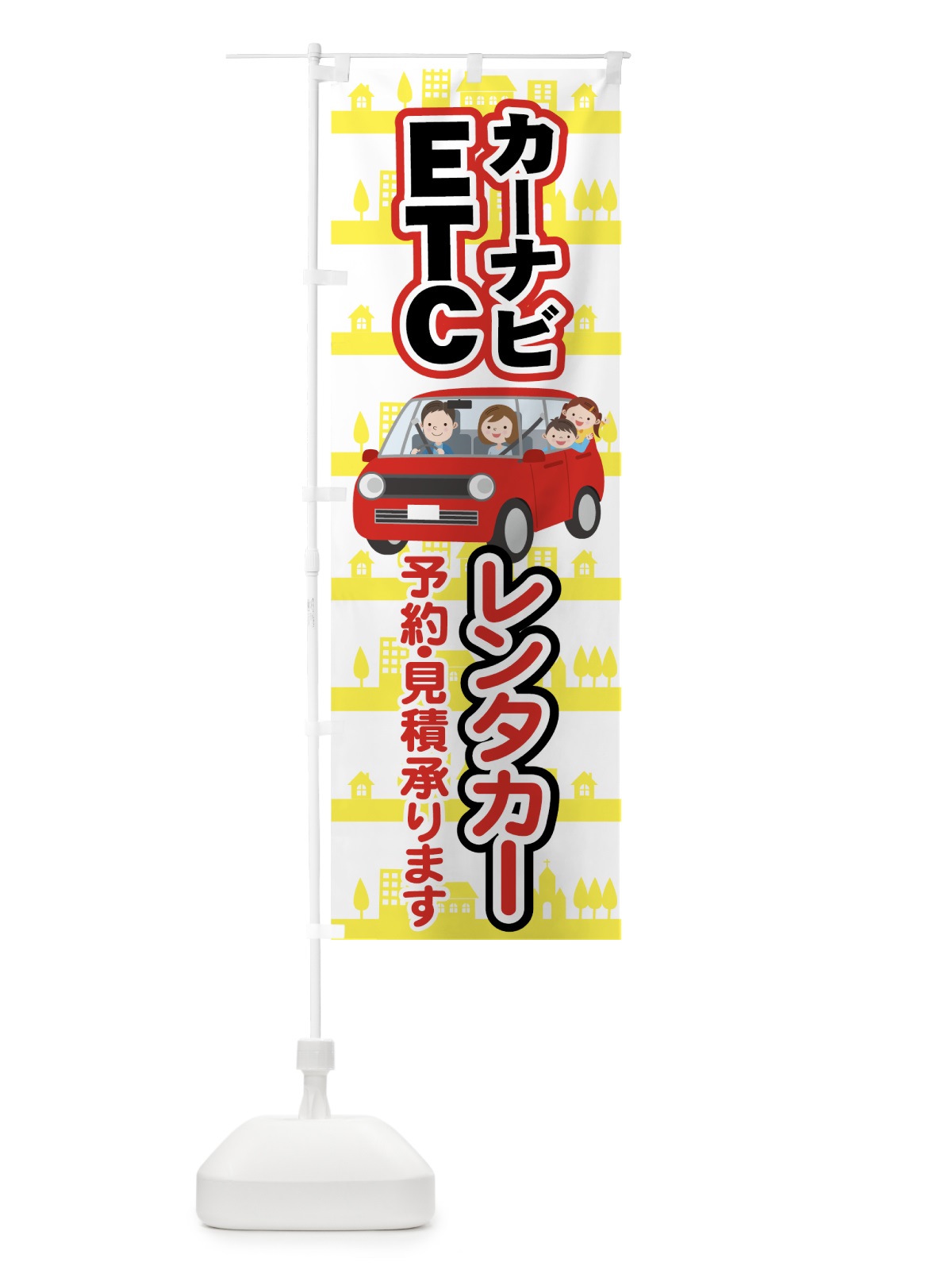 のぼり レンタカー のぼり旗 7074(デザイン【A】)