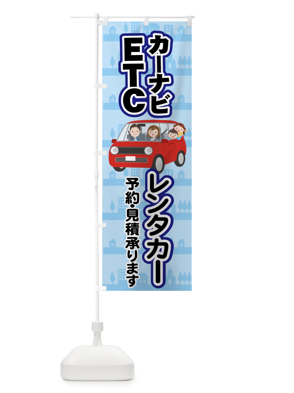 のぼり レンタカー のぼり旗 7074(デザイン【C】)