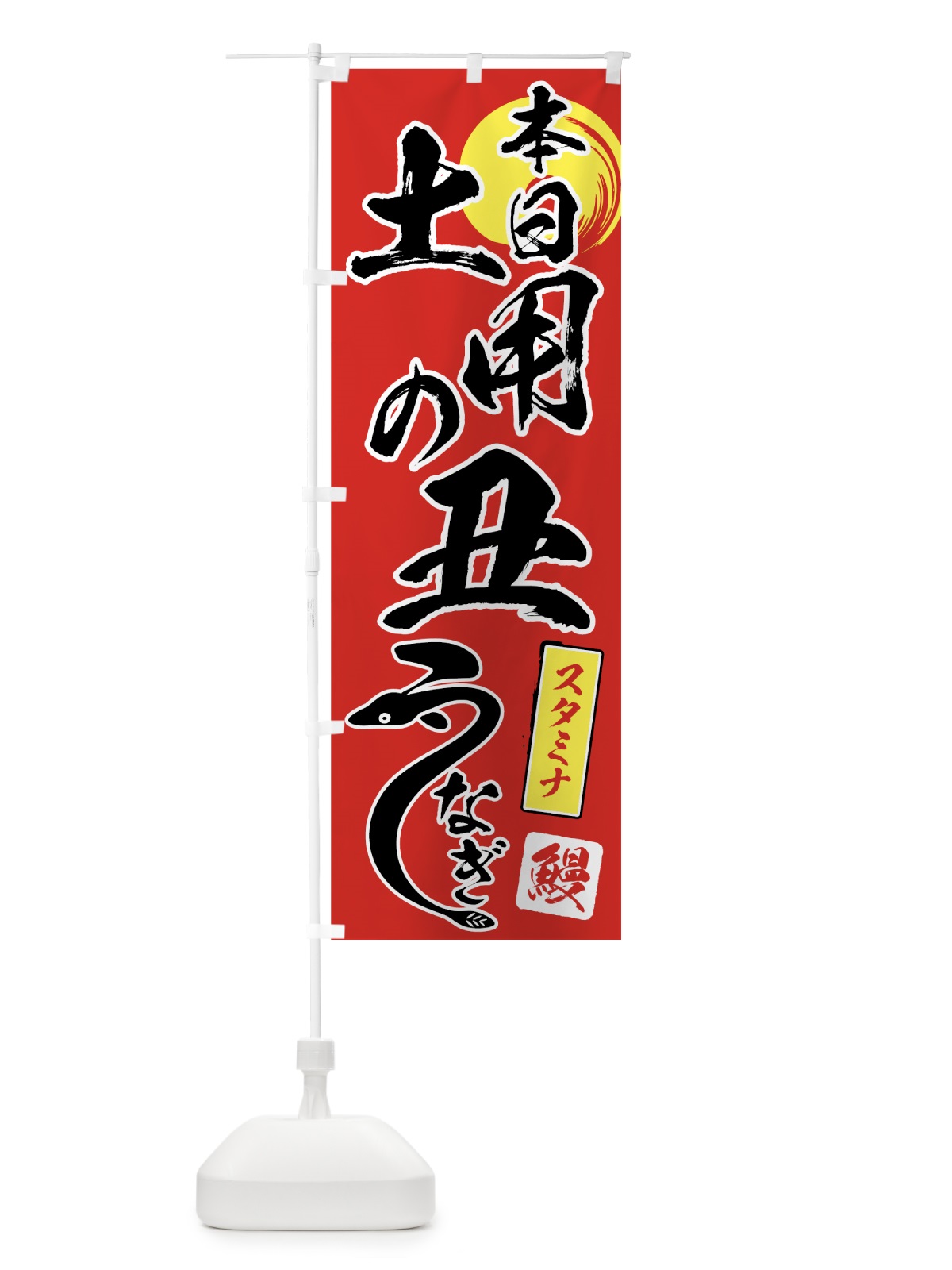 のぼり 土用の丑 のぼり旗 707N(デザイン【A】)
