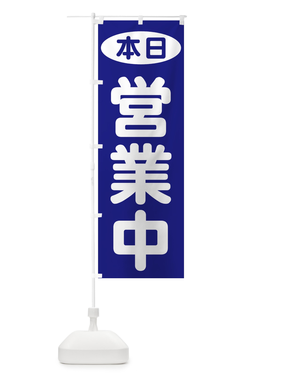 のぼり 本日営業中 のぼり旗 707T(デザイン【A】)