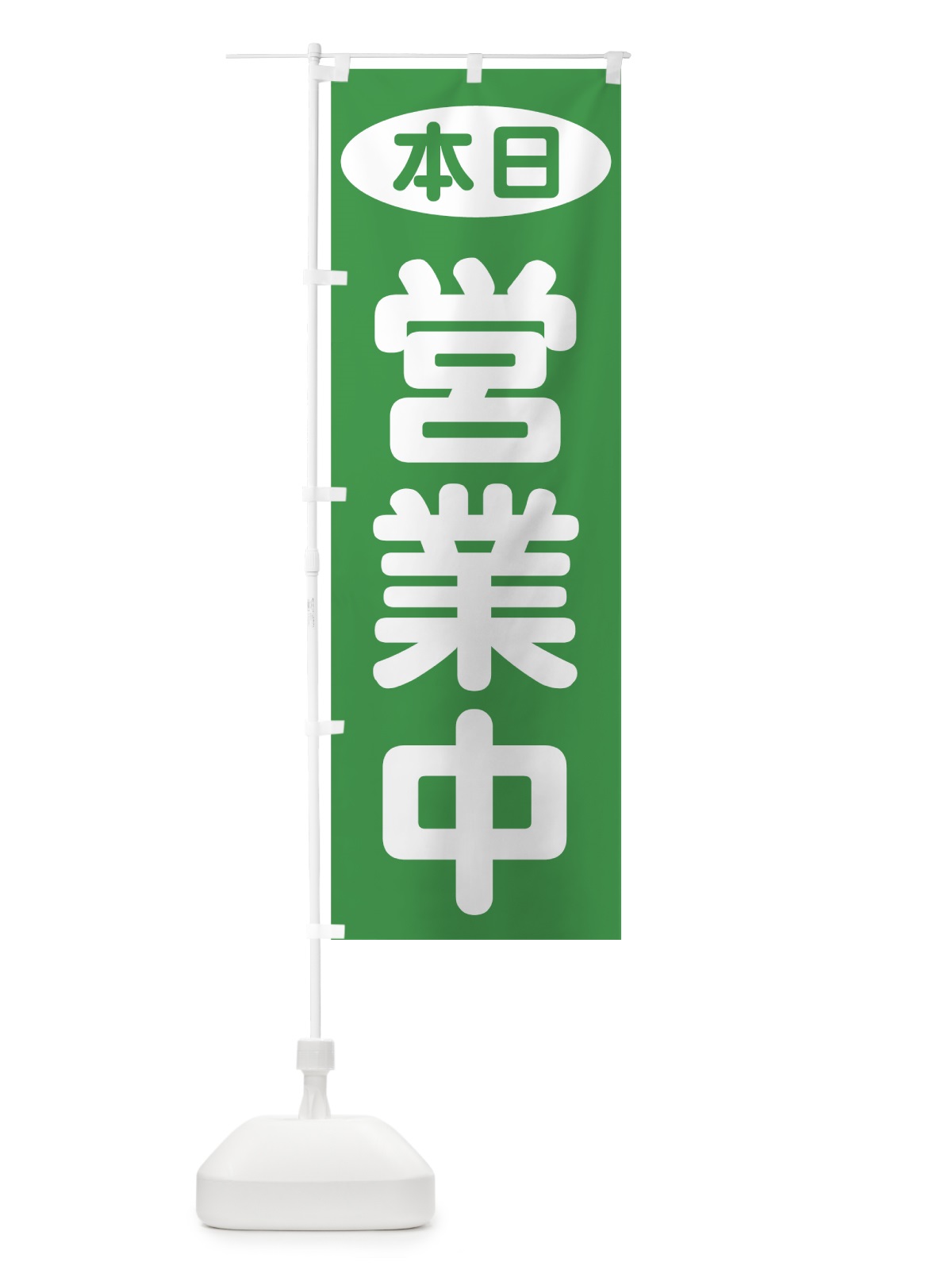 のぼり 本日営業中 のぼり旗 707Y(デザイン【A】)