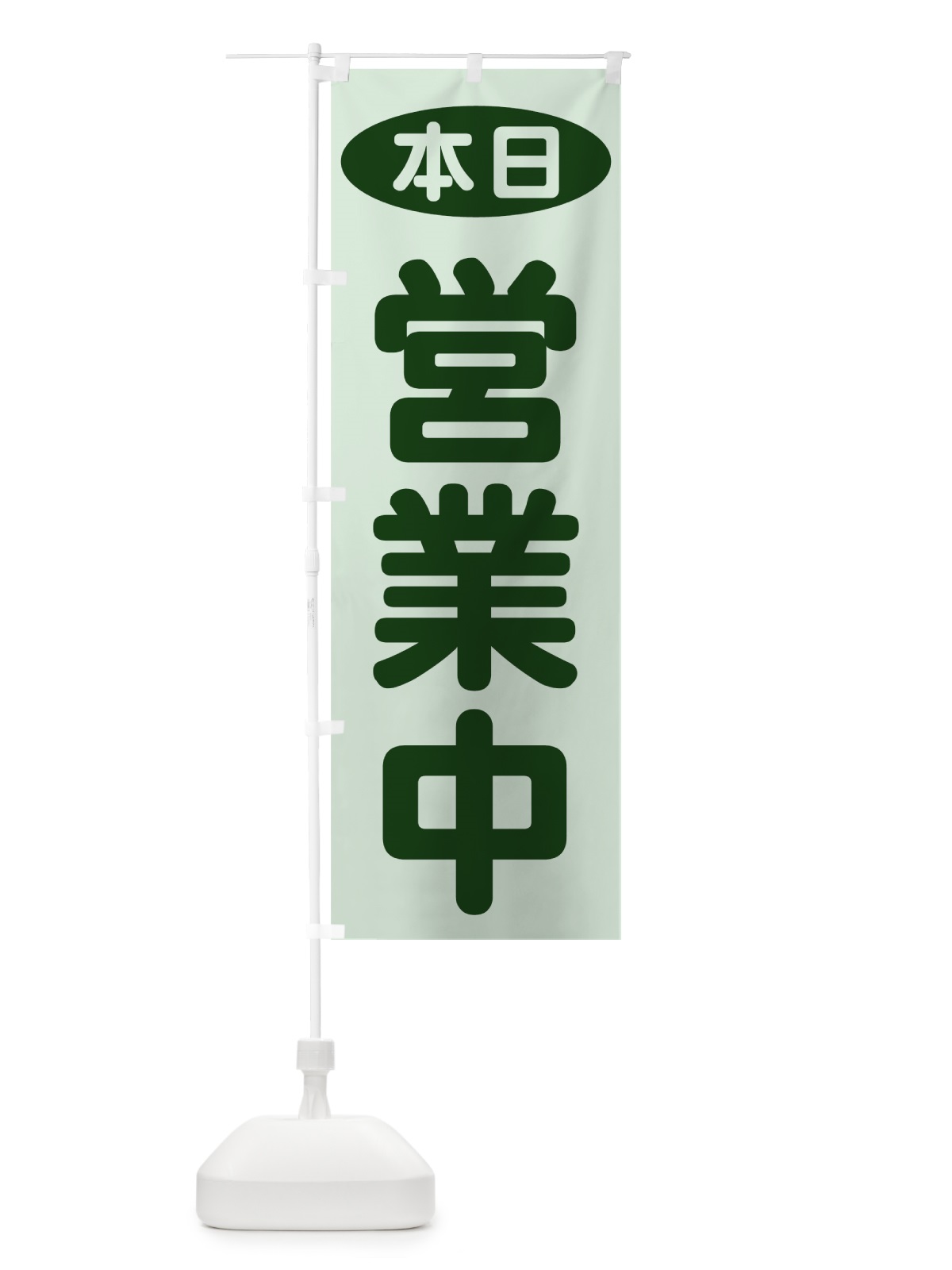 のぼり 本日営業中 のぼり旗 707Y(デザイン【B】)