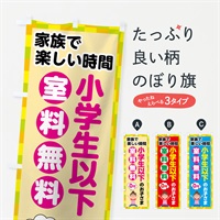 のぼり 小学生以下室料無料 のぼり旗