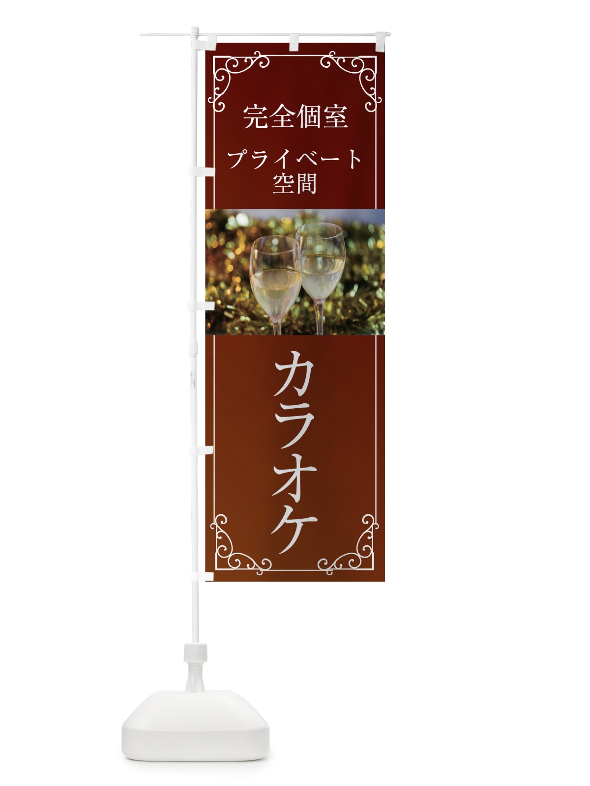 のぼり カラオケ完全個室 のぼり旗 708L(デザイン【A】)