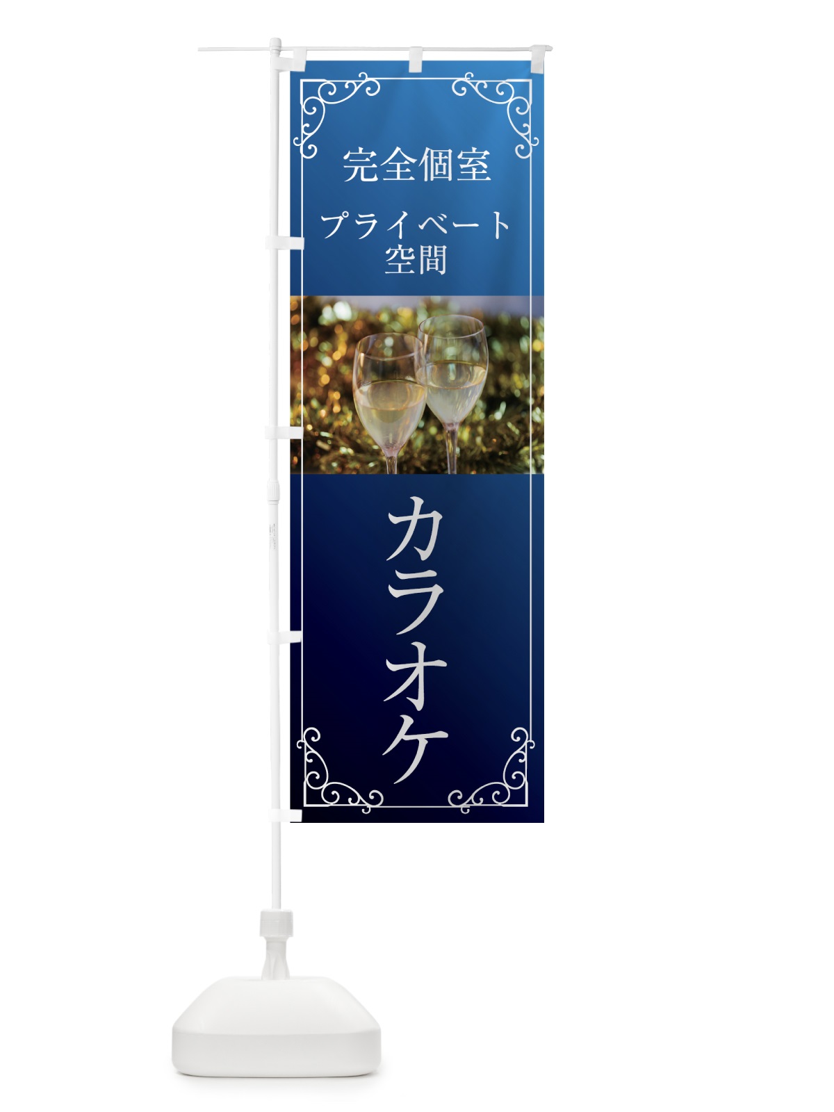 のぼり カラオケ完全個室 のぼり旗 708L(デザイン【B】)