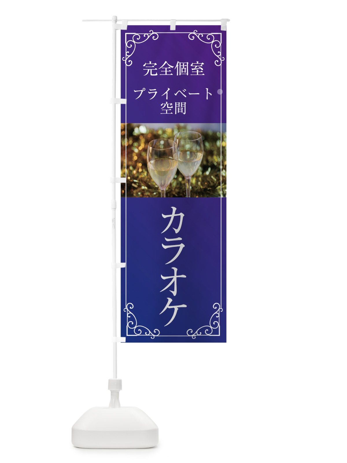 のぼり カラオケ完全個室 のぼり旗 708L(デザイン【C】)