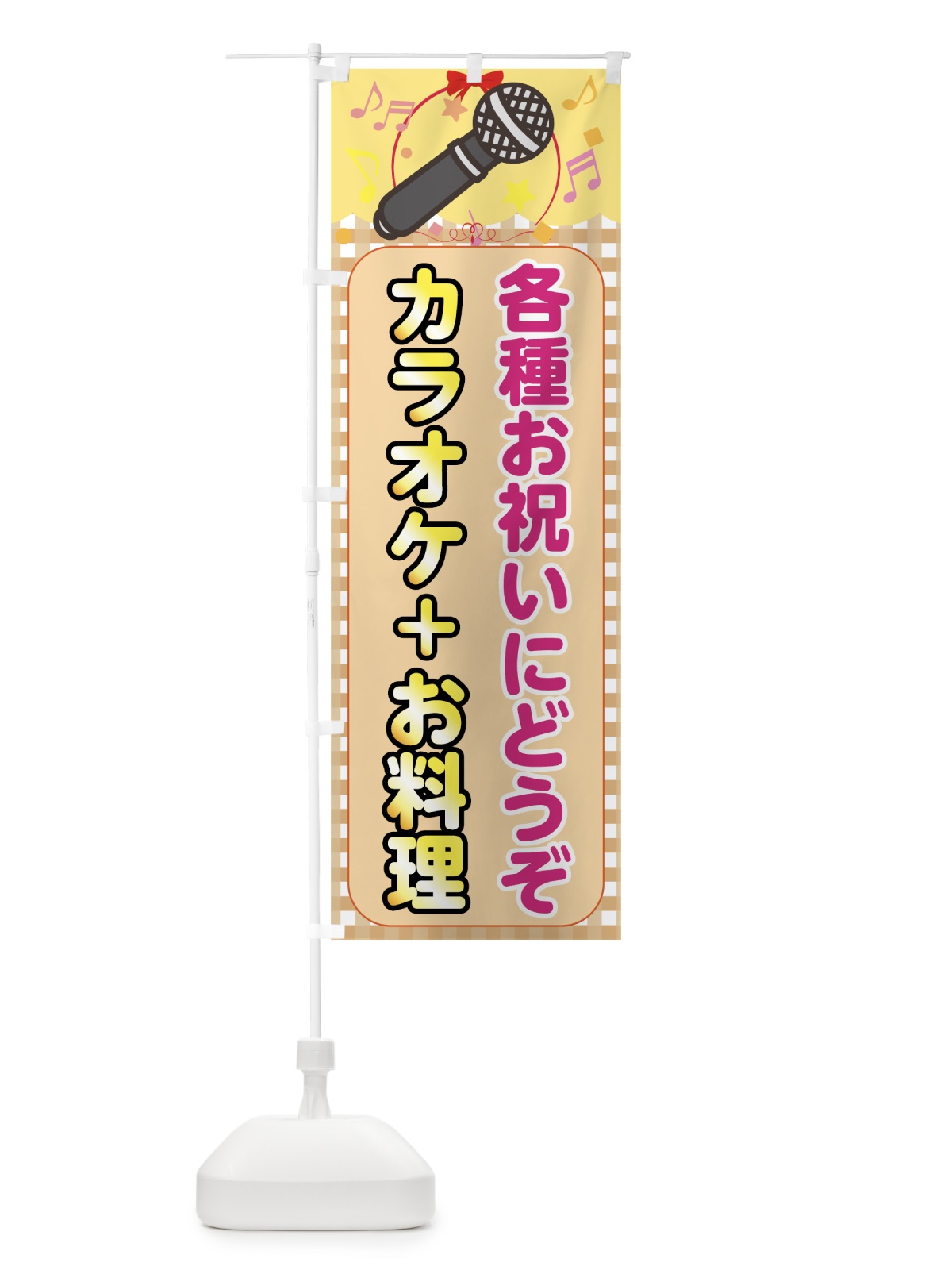 のぼり カラオケ＋お料理 のぼり旗 708P(デザイン【A】)