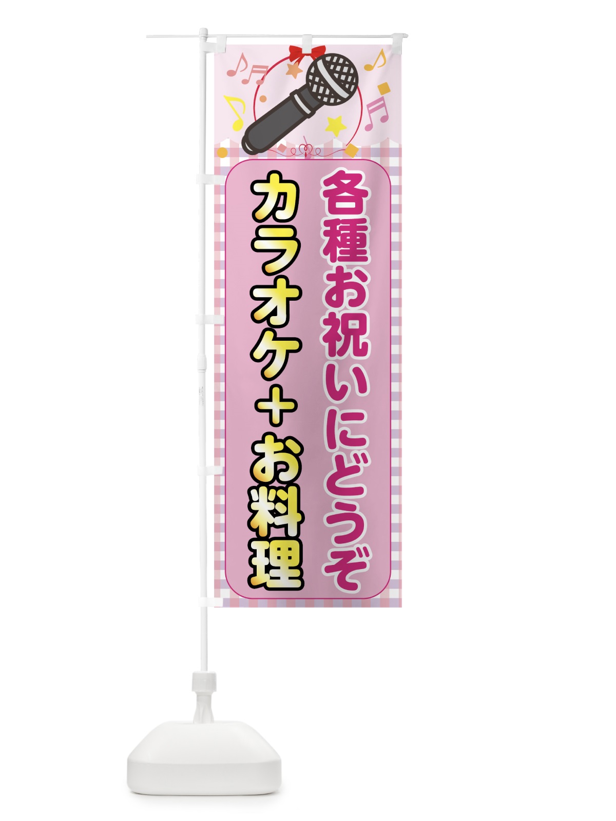 のぼり カラオケ＋お料理 のぼり旗 708P(デザイン【B】)